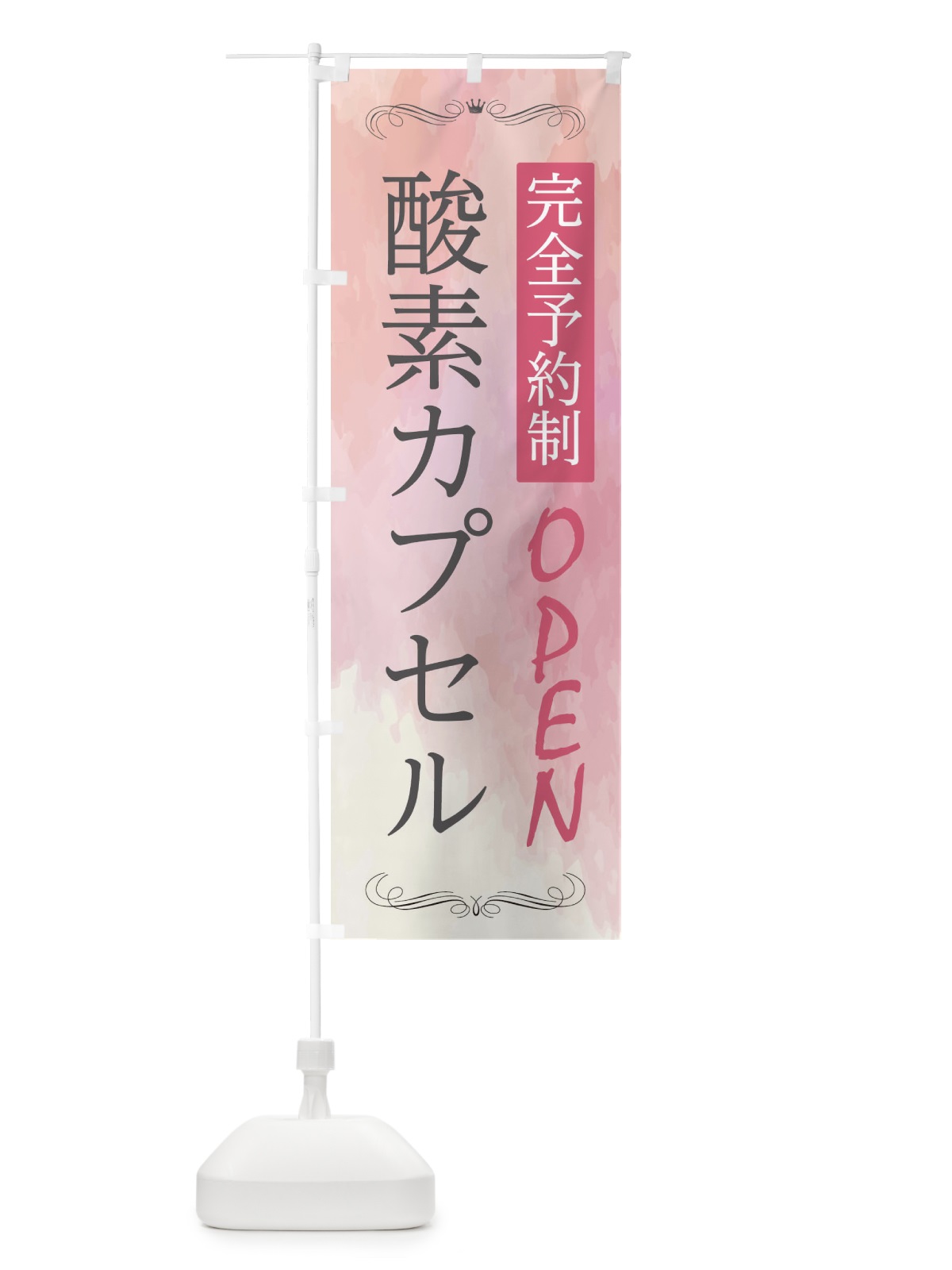 のぼり 酸素カプセル のぼり旗 2NG0(デザイン【A】)