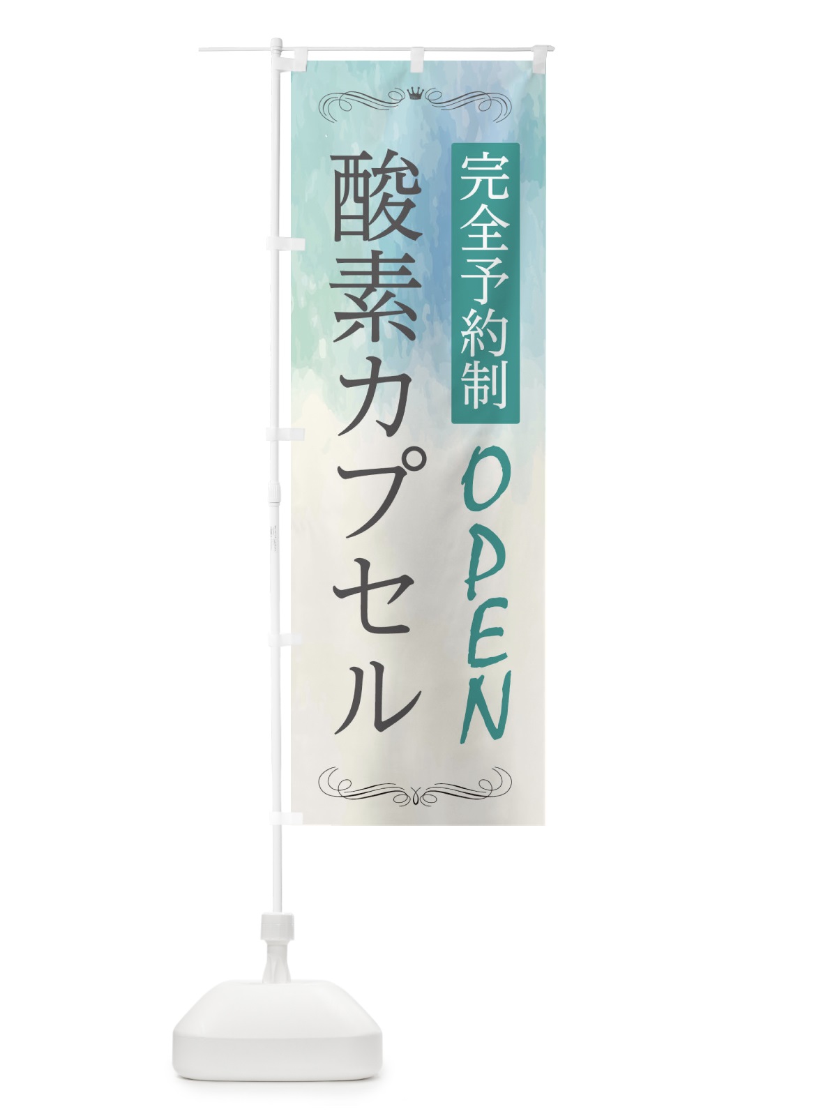 のぼり 酸素カプセル のぼり旗 2NG0(デザイン【B】)