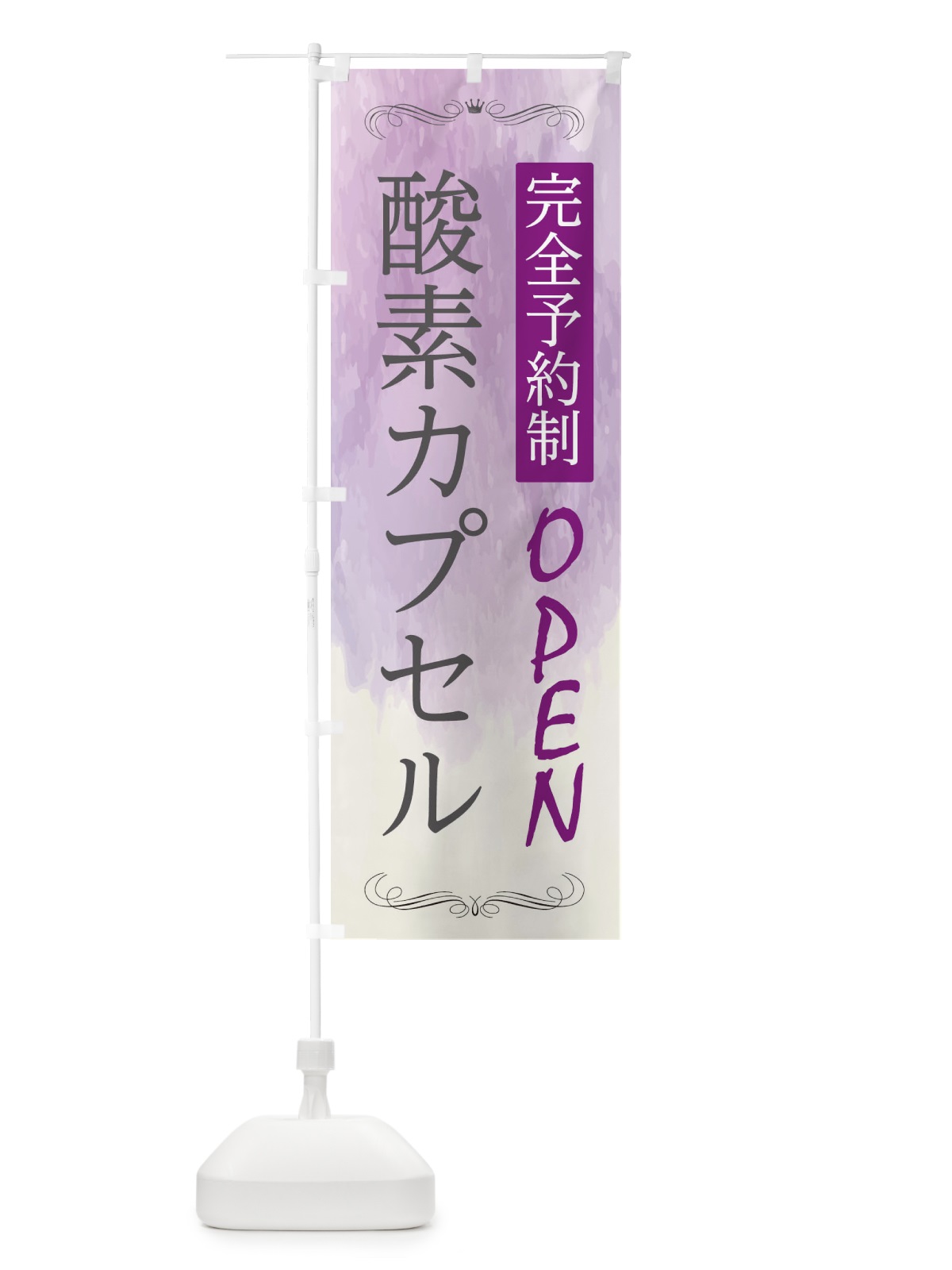 のぼり 酸素カプセル のぼり旗 2NG0(デザイン【C】)