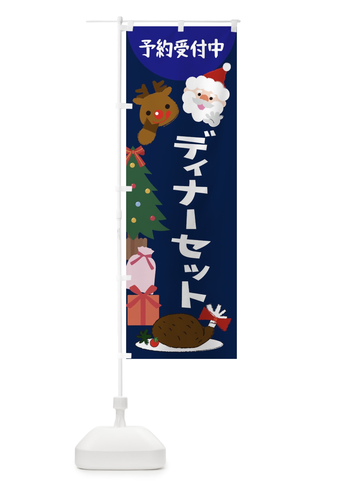 のぼり ディナーセット のぼり旗 2NG3(デザイン【A】)
