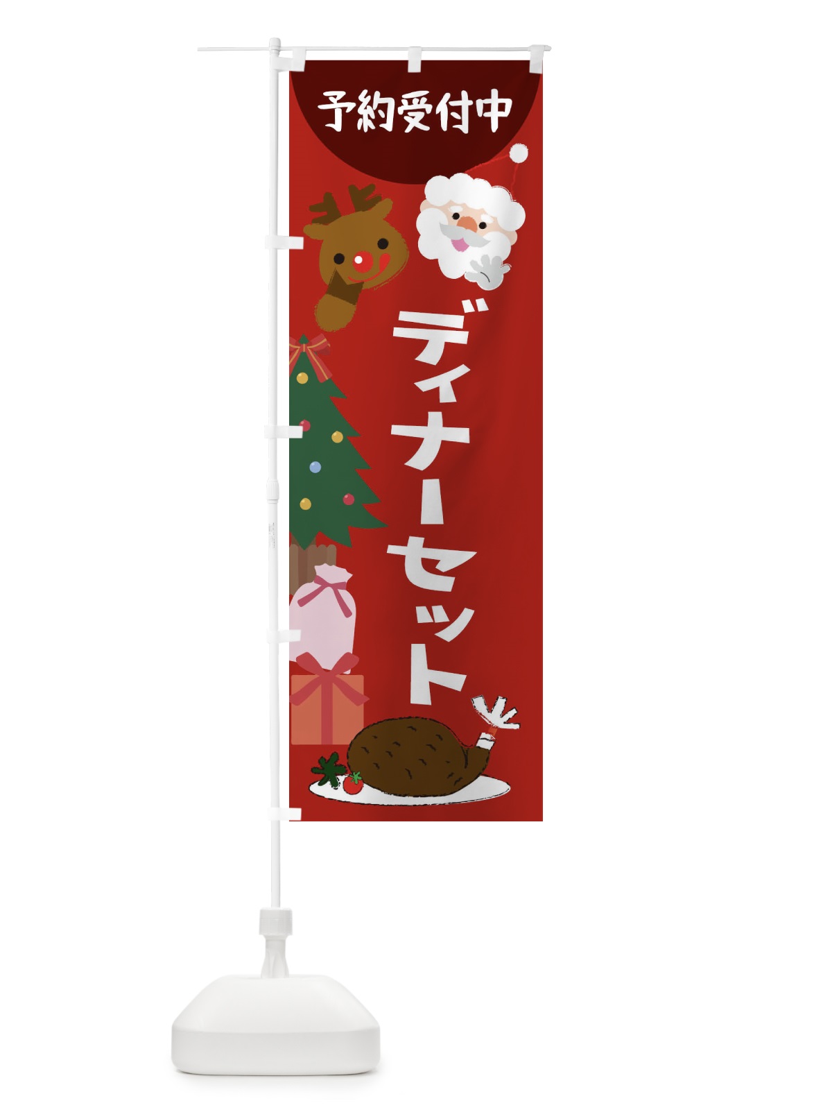 のぼり ディナーセット のぼり旗 2NG3(デザイン【C】)