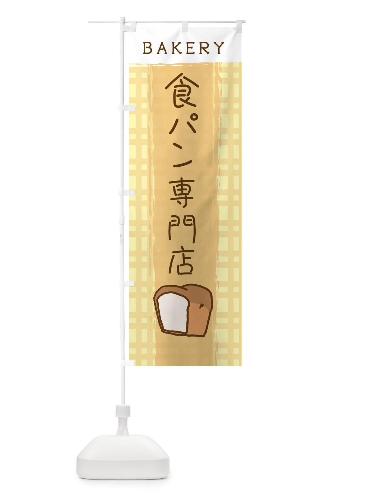 のぼり 食パン専門店 のぼり旗 2NG6(デザイン【A】)