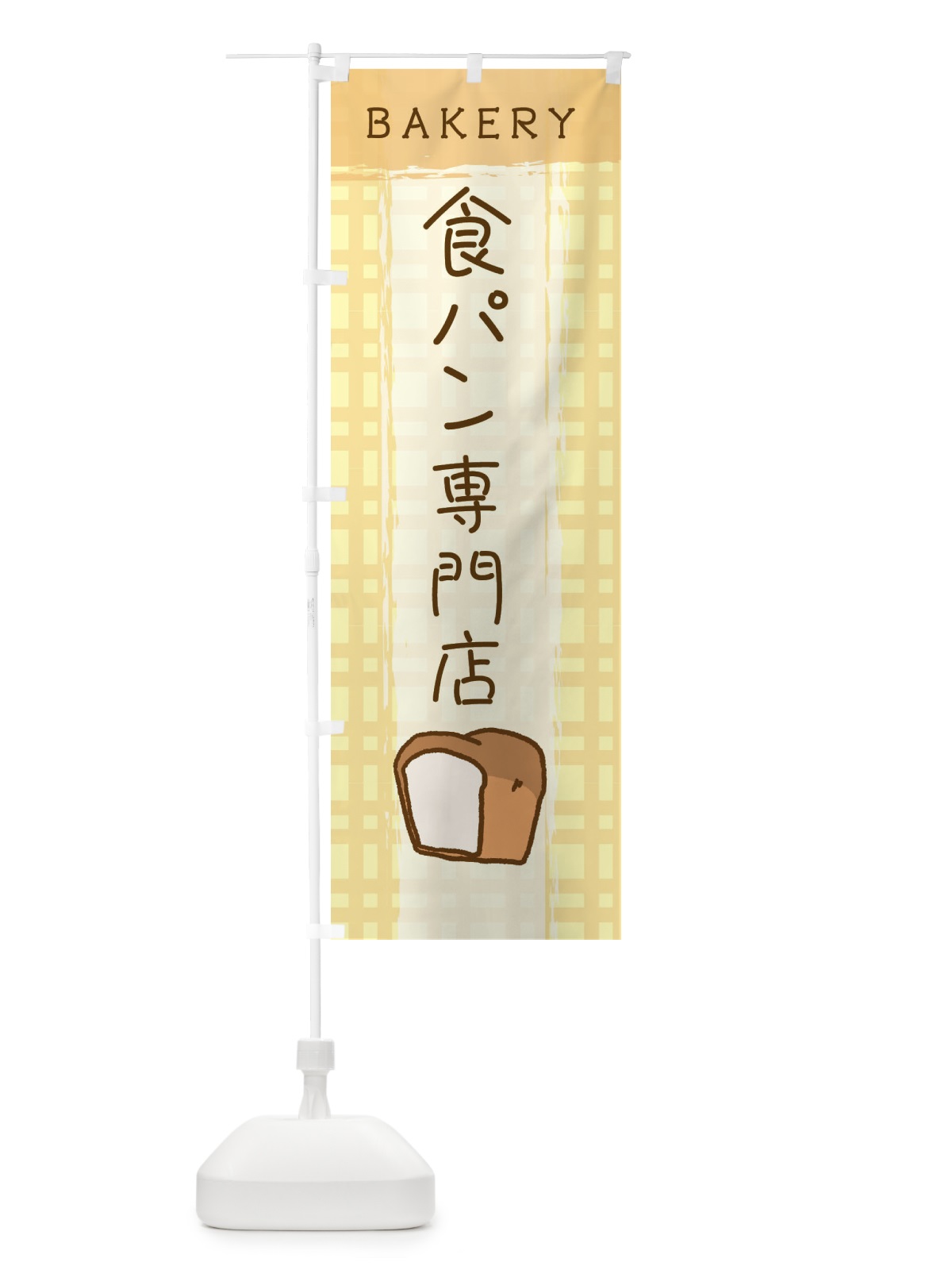 のぼり 食パン専門店 のぼり旗 2NG6(デザイン【B】)