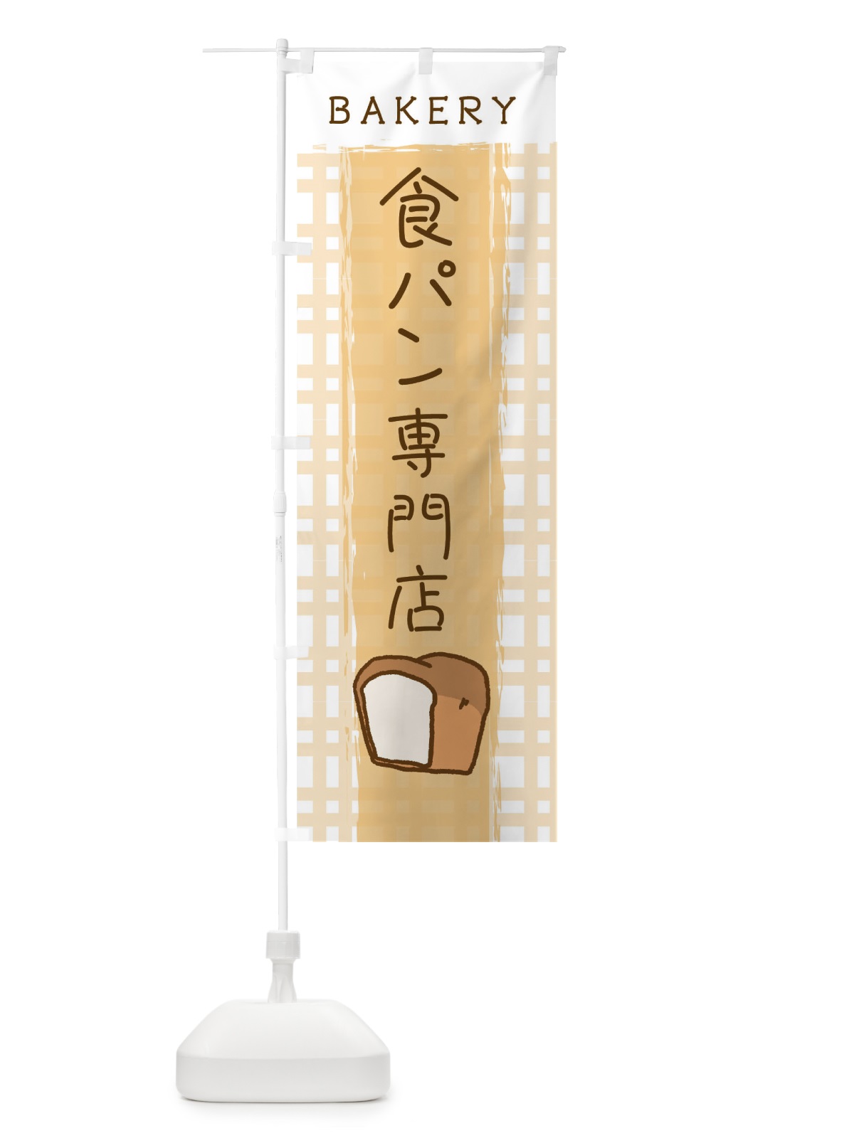のぼり 食パン専門店 のぼり旗 2NG6(デザイン【C】)