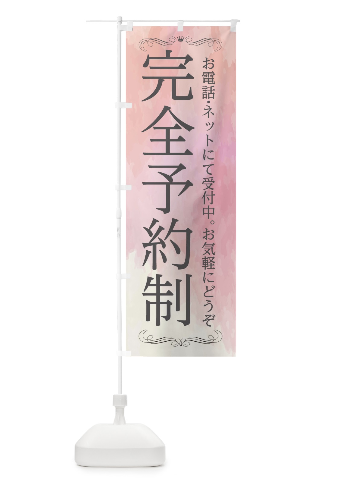 のぼり 完全予約制 のぼり旗 2NG9(デザイン【A】)