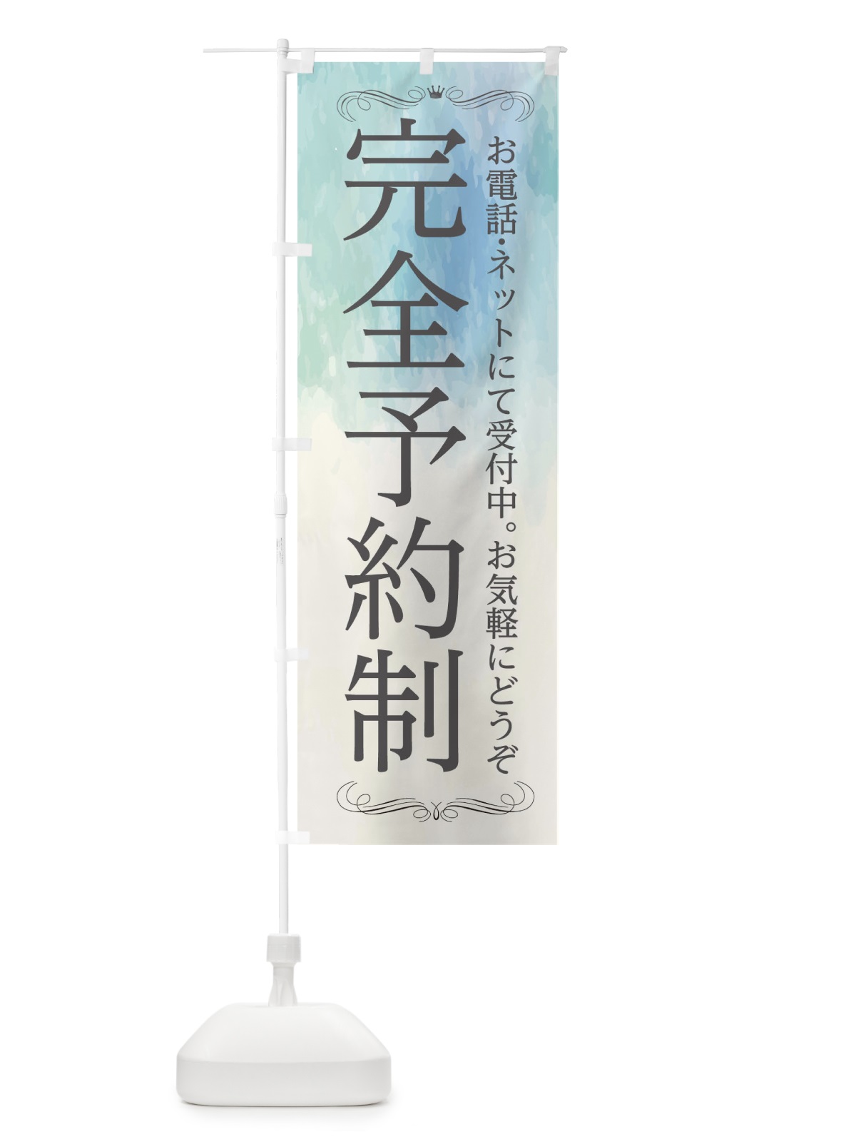 のぼり 完全予約制 のぼり旗 2NG9(デザイン【B】)