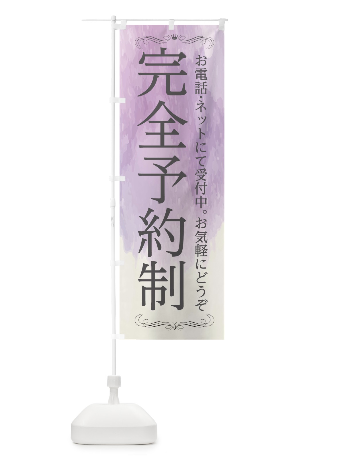 のぼり 完全予約制 のぼり旗 2NG9(デザイン【C】)