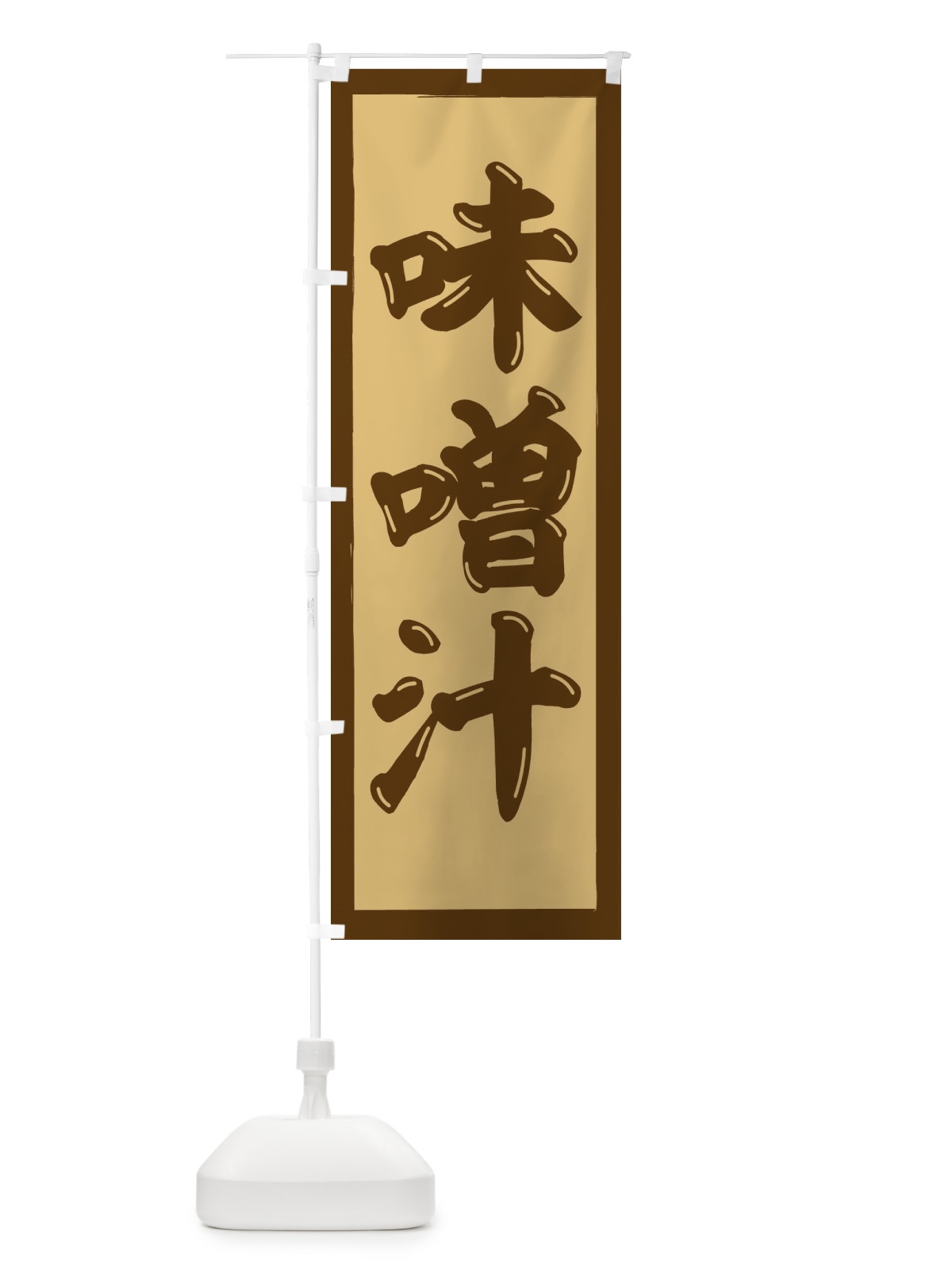 のぼり 味噌汁 のぼり旗 2NGE(デザイン【A】)