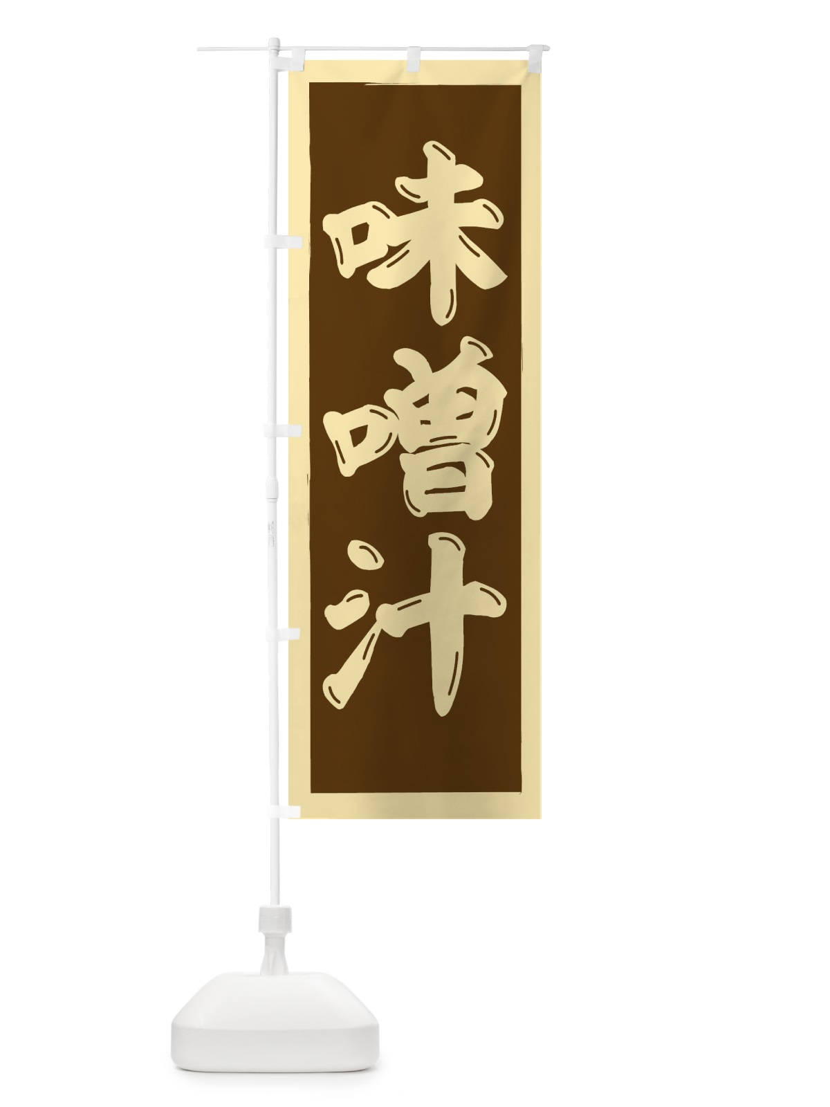 のぼり 味噌汁 のぼり旗 2NGE(デザイン【B】)