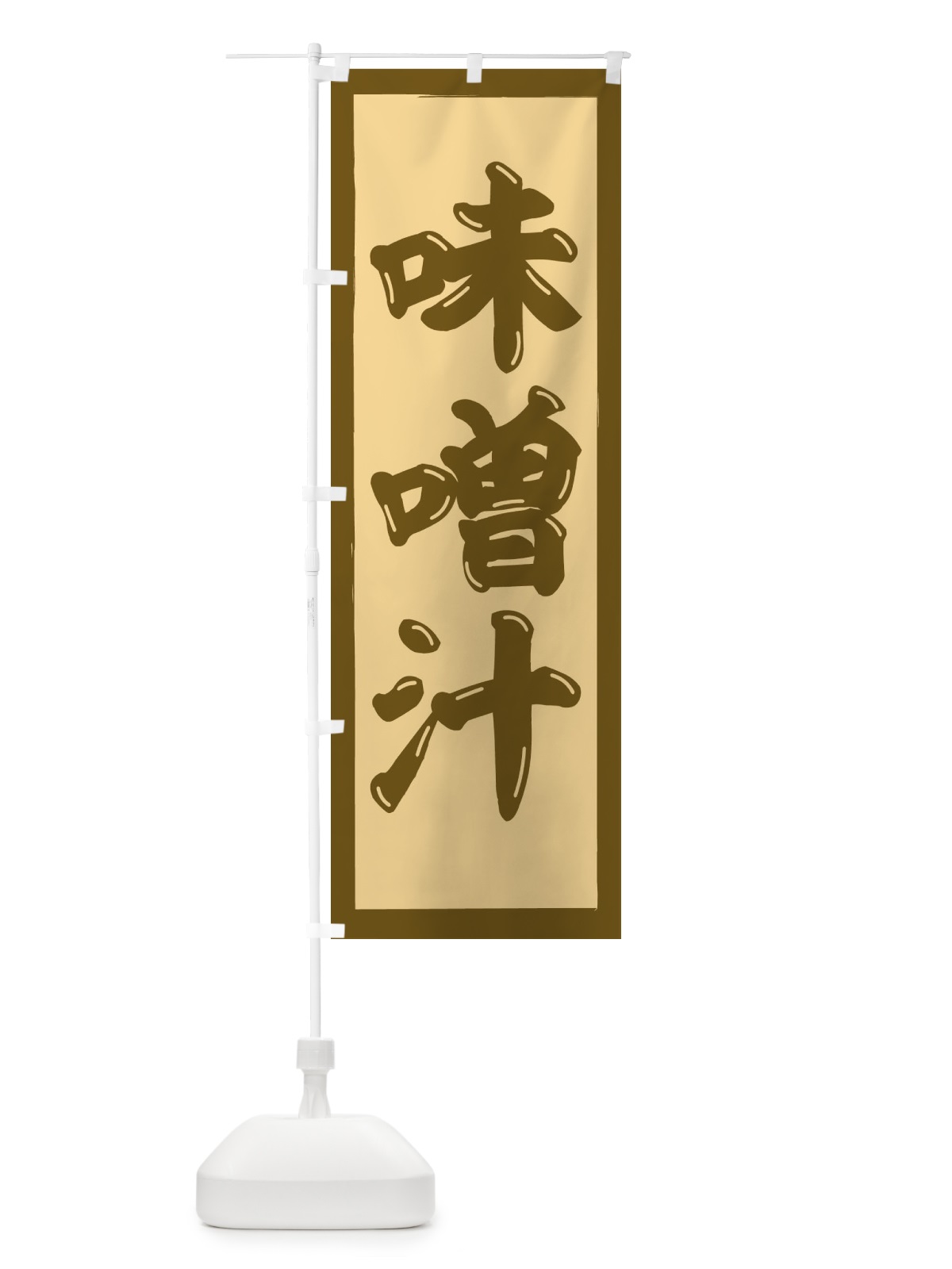 のぼり 味噌汁 のぼり旗 2NGE(デザイン【C】)