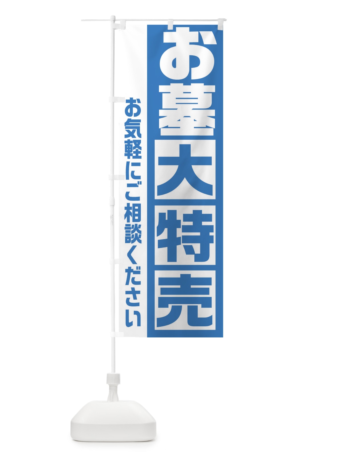 のぼり お墓大特売 のぼり旗 2NGG(デザイン【A】)