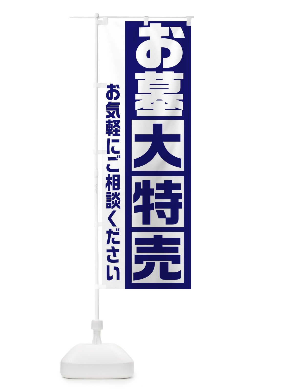 のぼり お墓大特売 のぼり旗 2NGG(デザイン【B】)