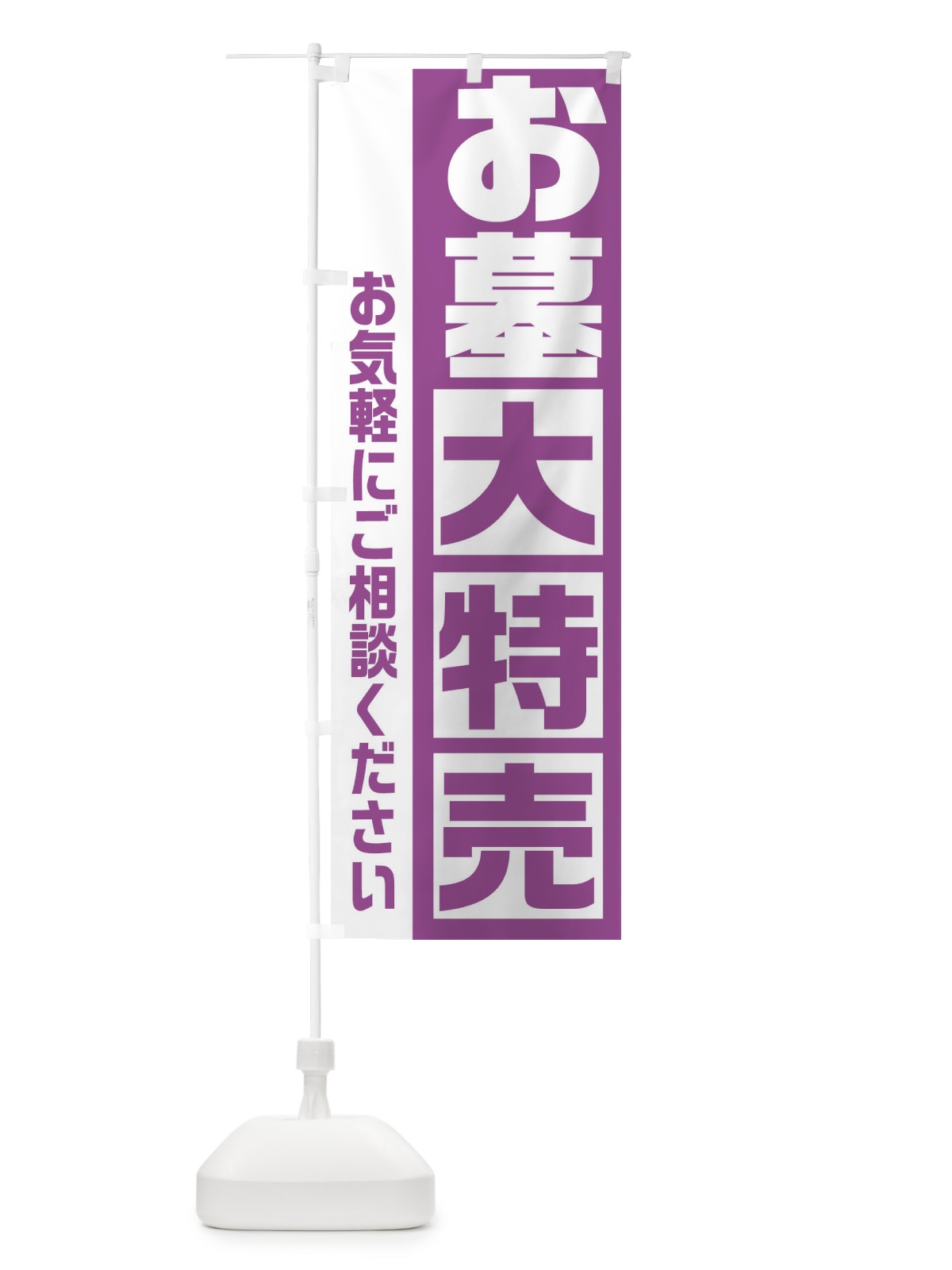 のぼり お墓大特売 のぼり旗 2NGG(デザイン【C】)