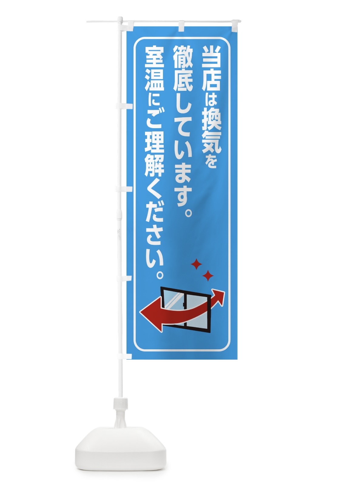 のぼり 当店は換気を徹底しています のぼり旗 2NGH(デザイン【A】)