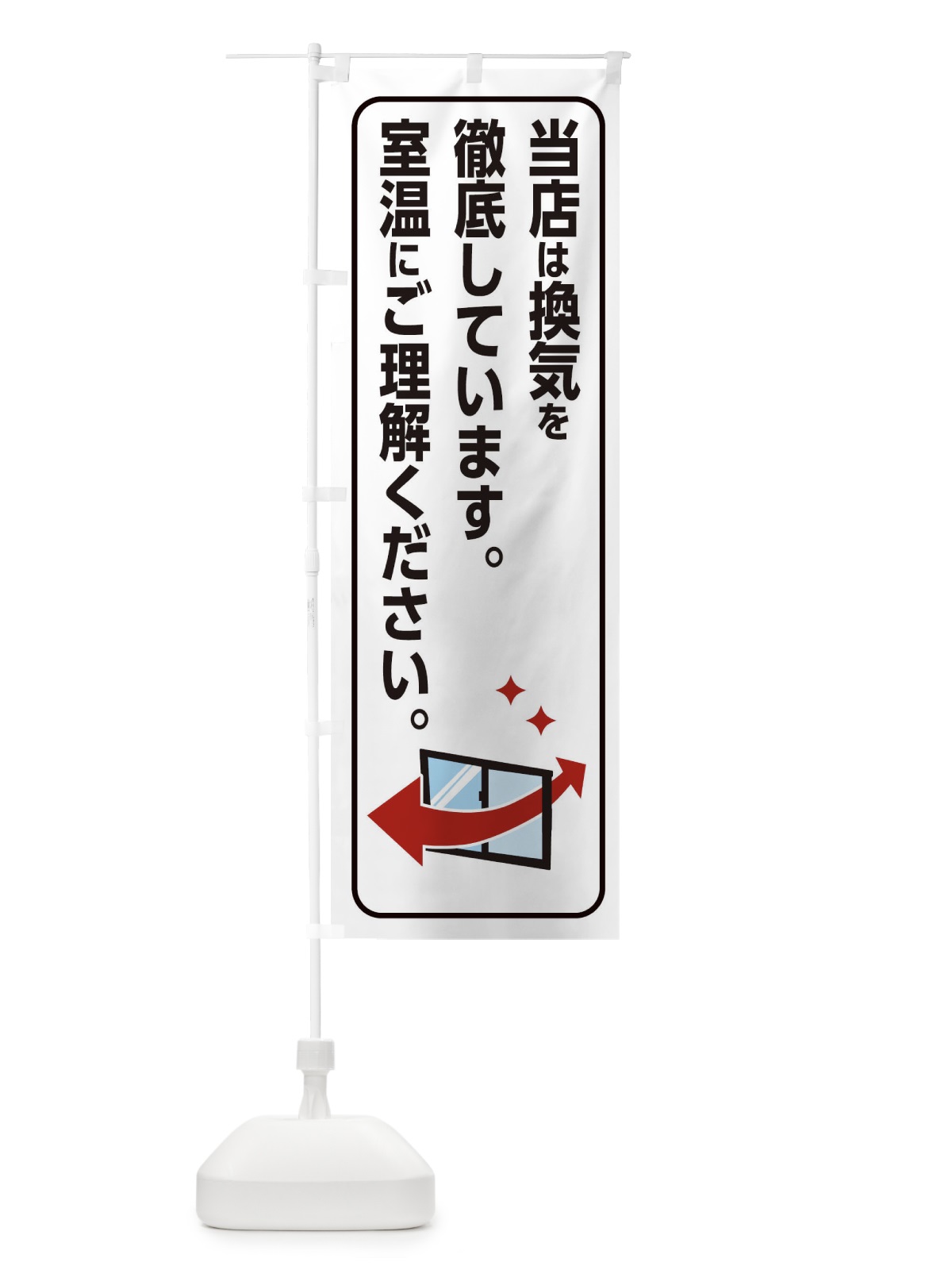 のぼり 当店は換気を徹底しています のぼり旗 2NGH(デザイン【C】)