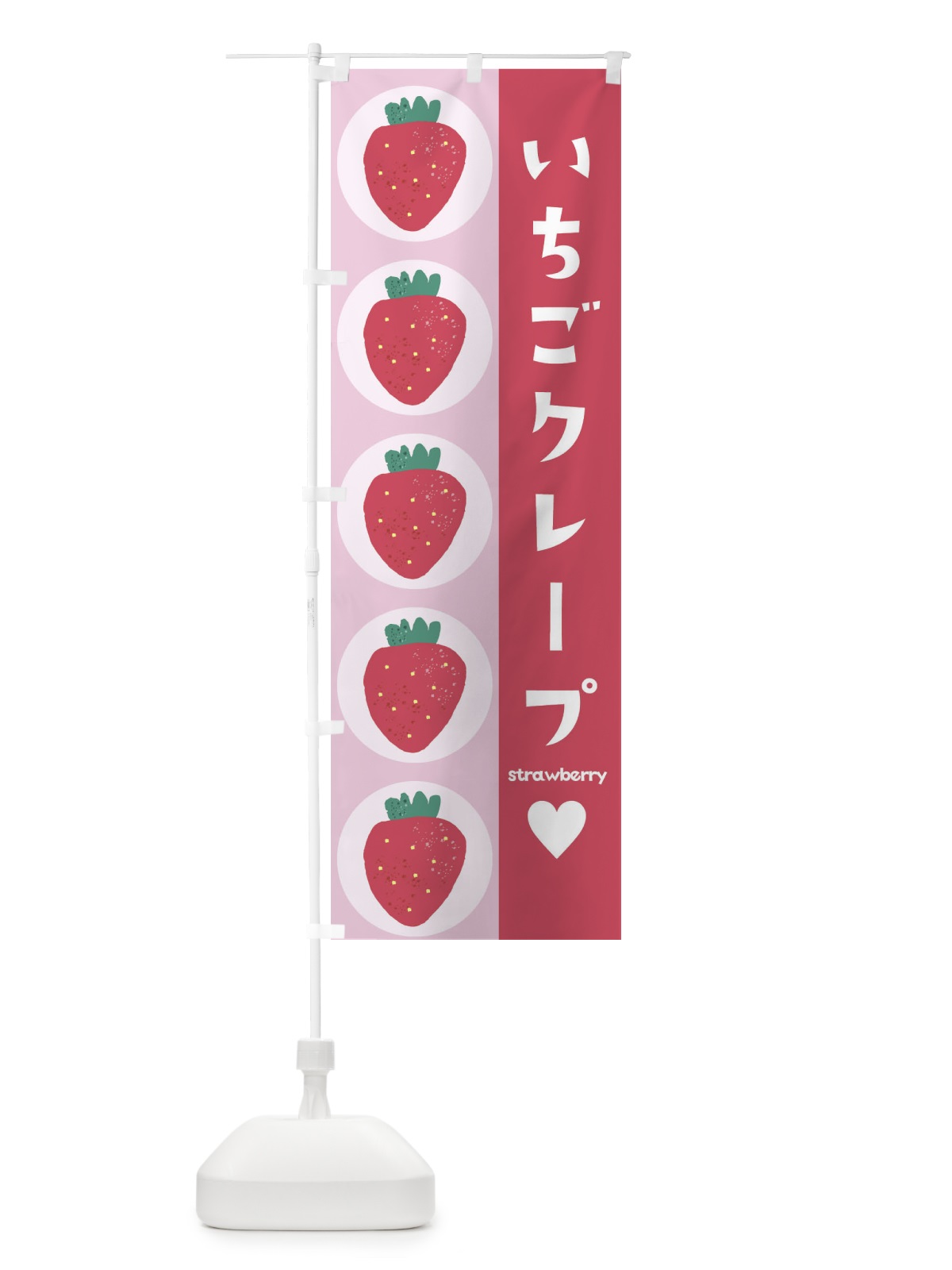 のぼり いちごクレープ のぼり旗 2NGJ(デザイン【A】)