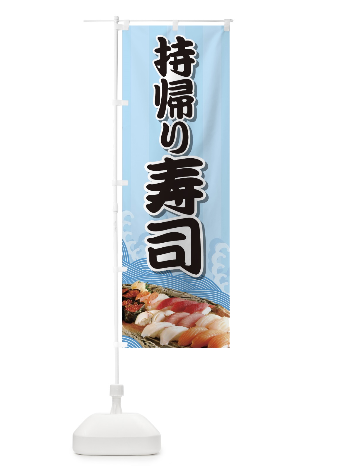 のぼり 持帰り寿司 のぼり旗 2NGR(デザイン【A】)