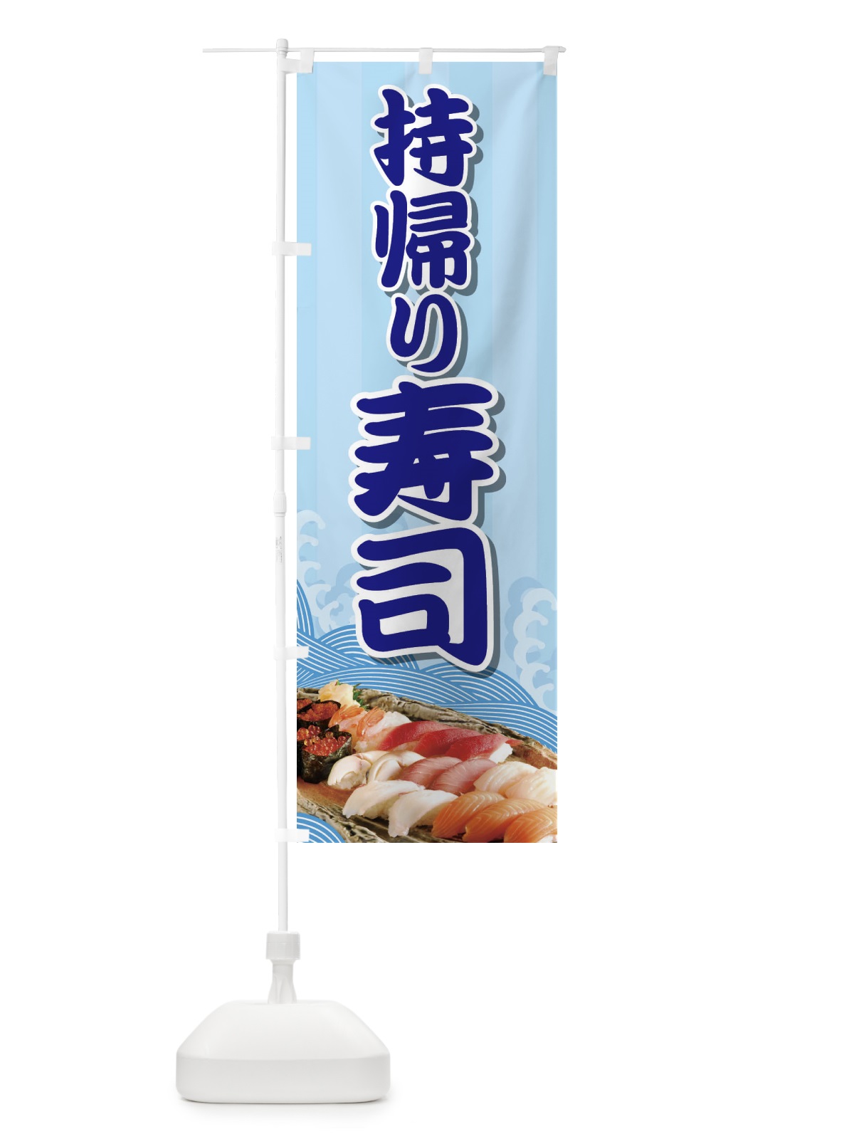 のぼり 持帰り寿司 のぼり旗 2NGR(デザイン【B】)