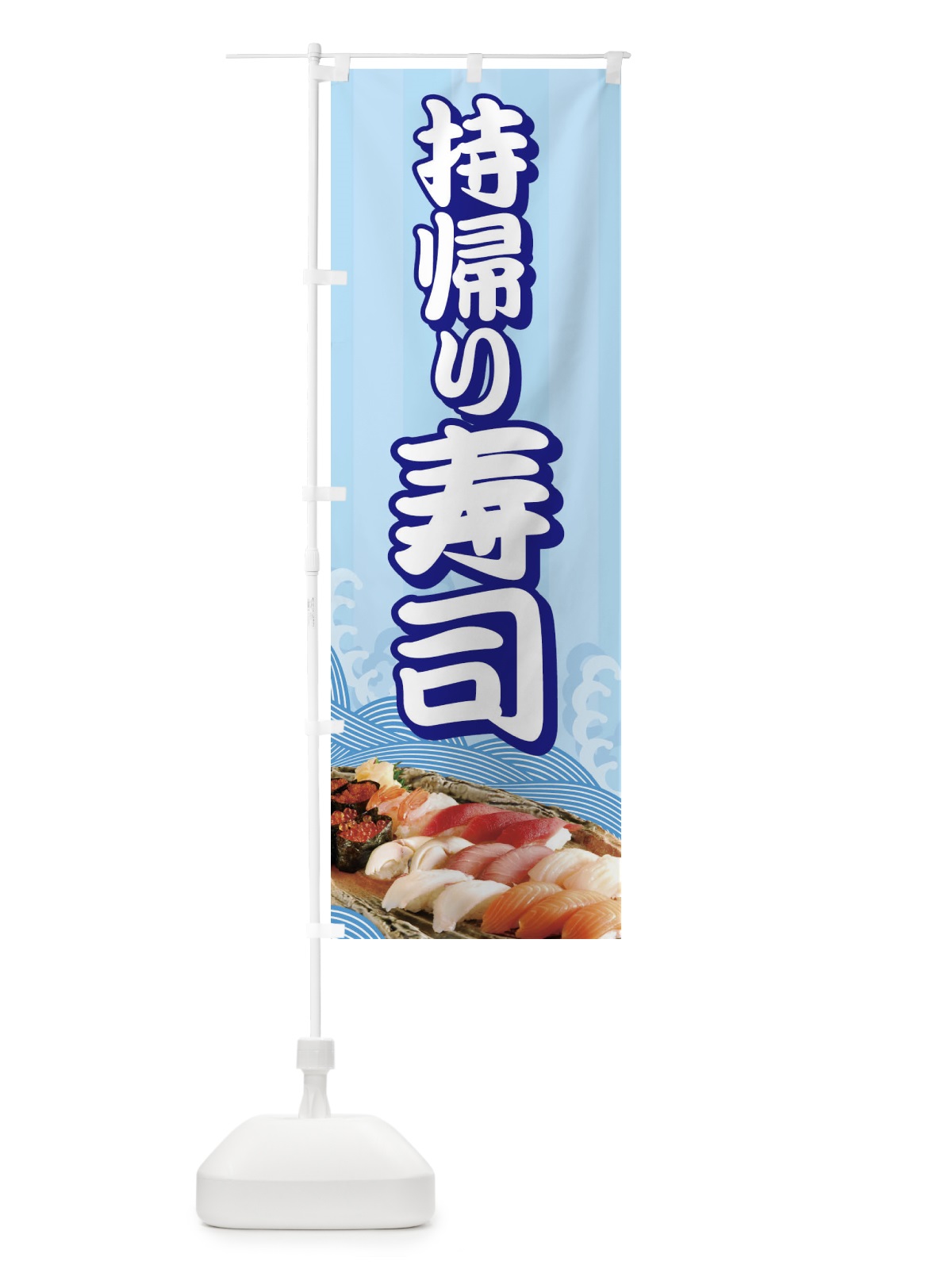 のぼり 持帰り寿司 のぼり旗 2NGR(デザイン【C】)