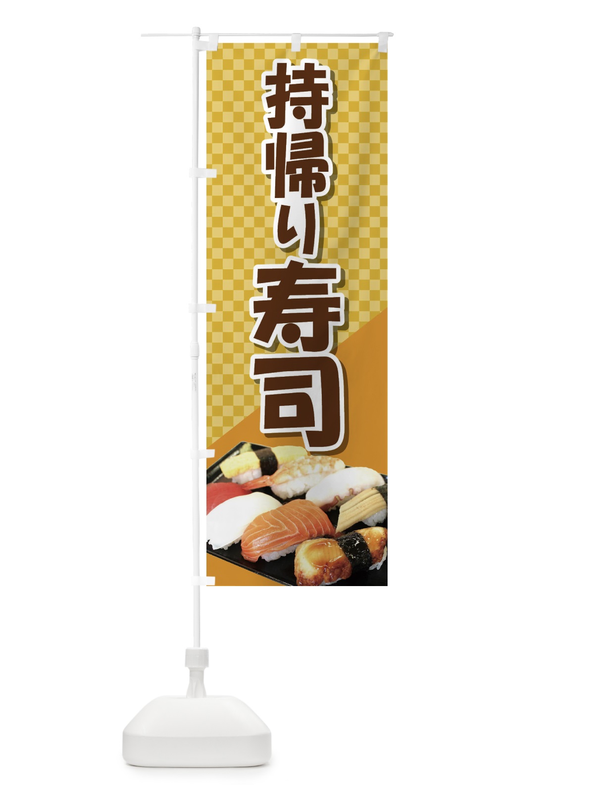 のぼり 持帰り寿司 のぼり旗 2NGS(デザイン【C】)