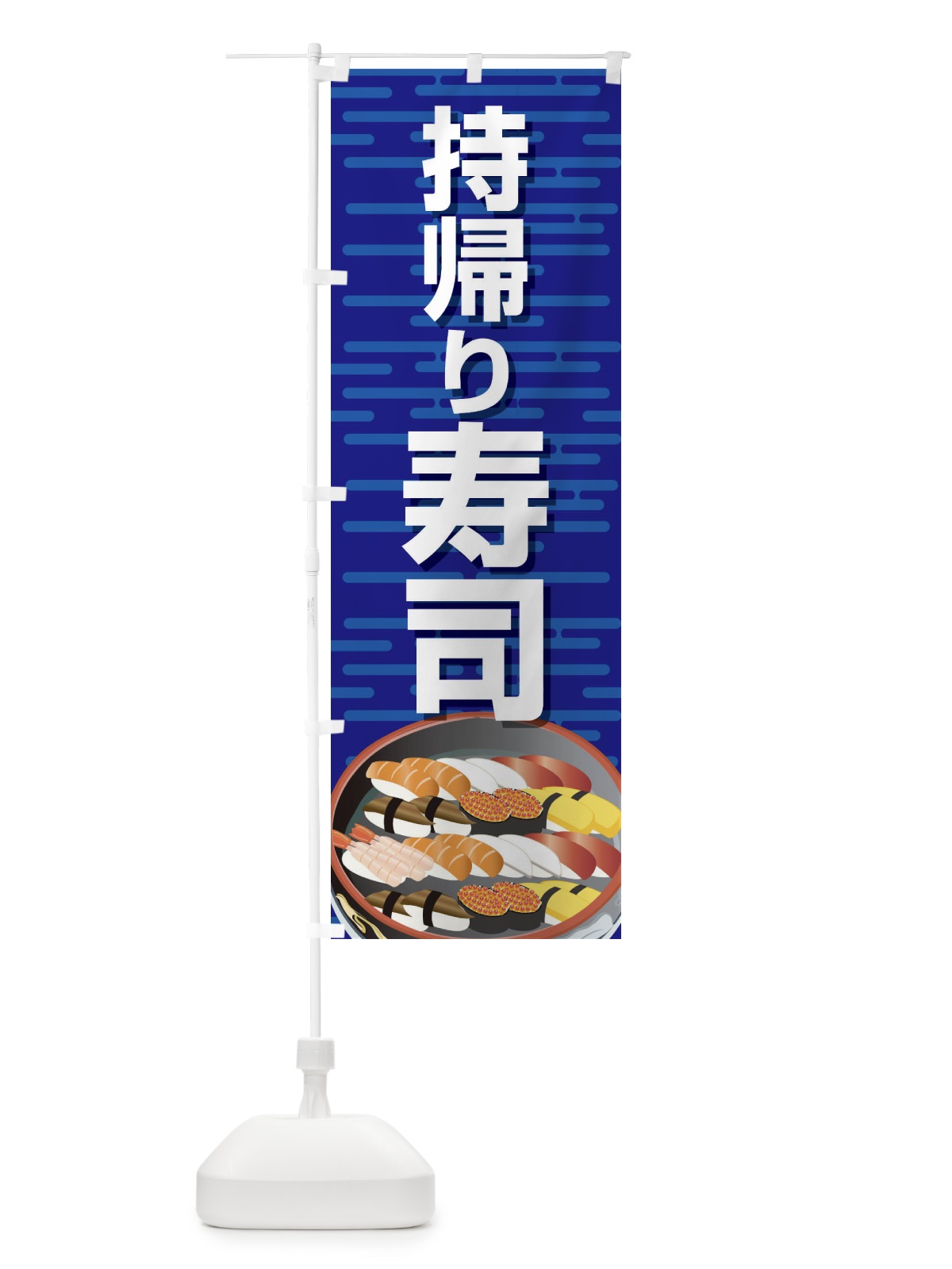 のぼり 持帰り寿司 のぼり旗 2NGU(デザイン【A】)