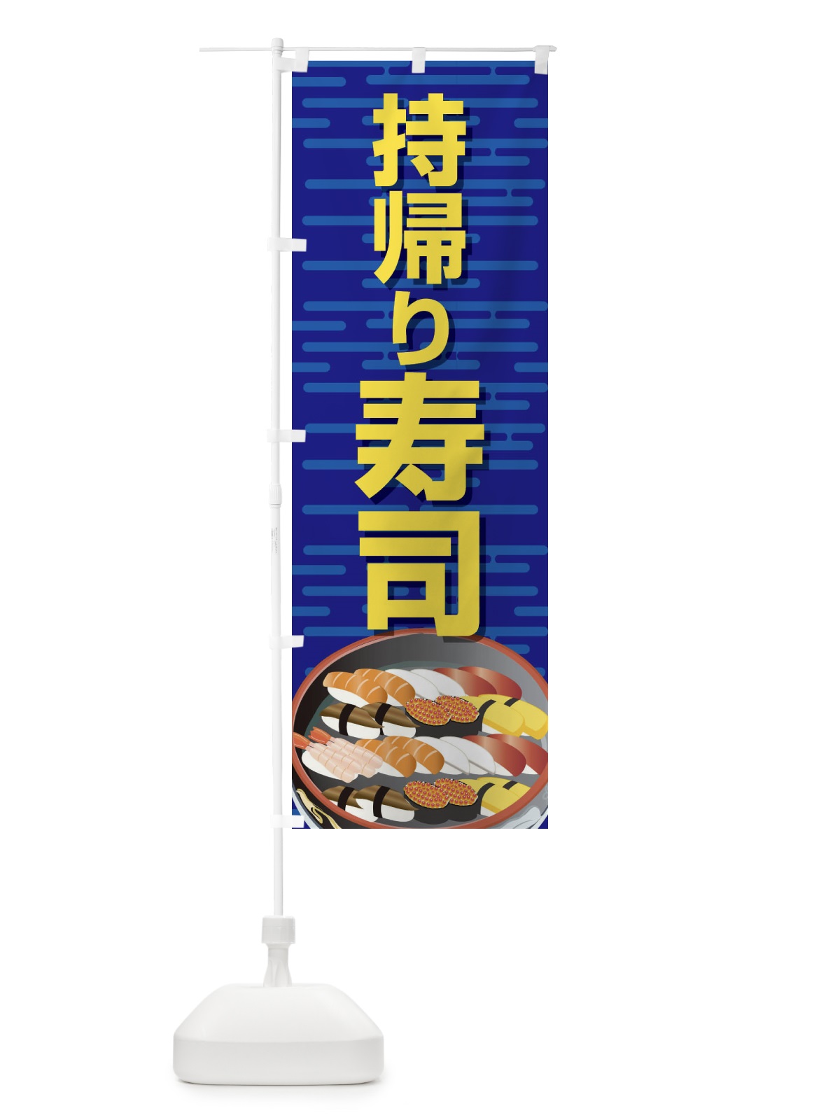のぼり 持帰り寿司 のぼり旗 2NGU(デザイン【B】)