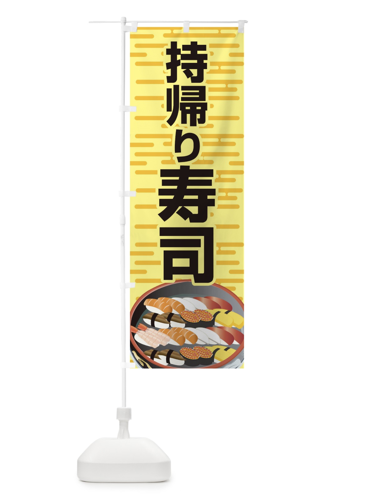 のぼり 持帰り寿司 のぼり旗 2NGU(デザイン【C】)