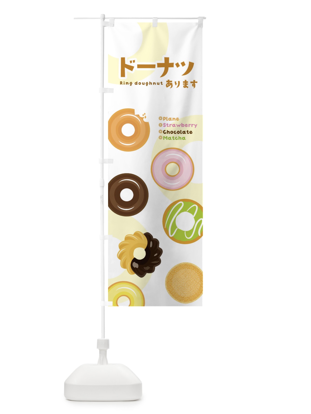 のぼり ドーナツあります のぼり旗 2NGW(デザイン【A】)