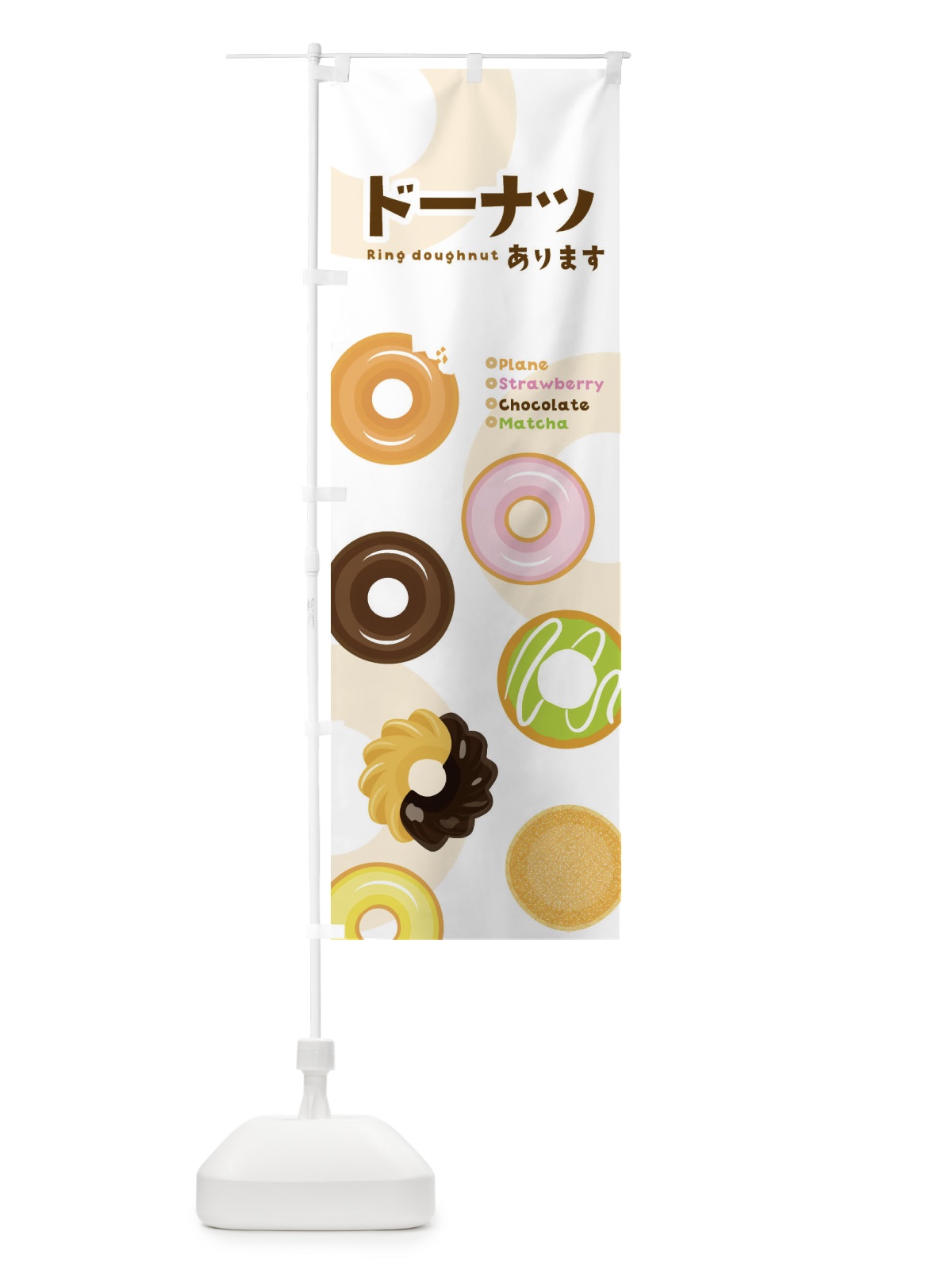 のぼり ドーナツあります のぼり旗 2NGW(デザイン【B】)