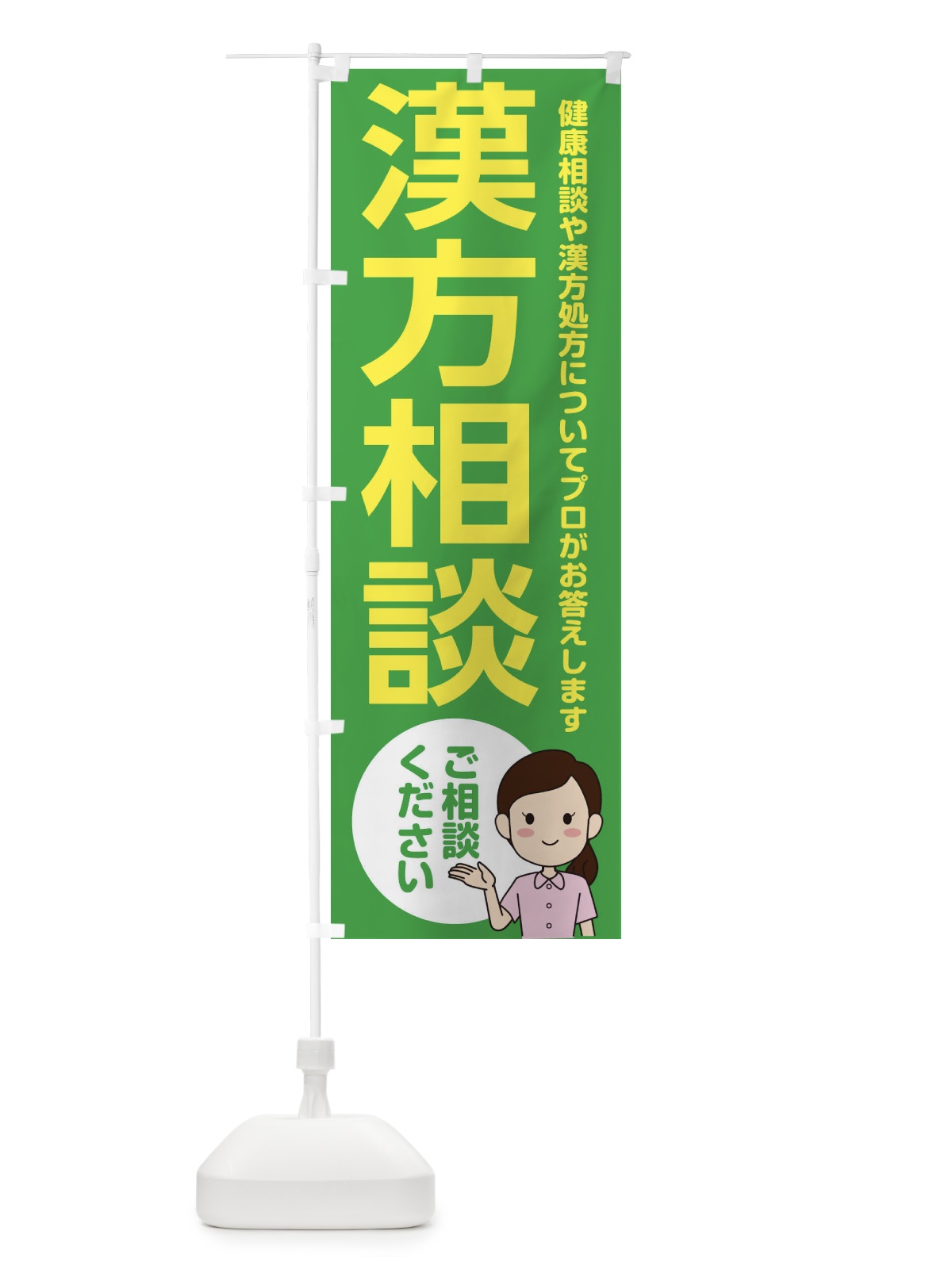 のぼり 相談薬局 のぼり旗 2NKH(デザイン【A】)