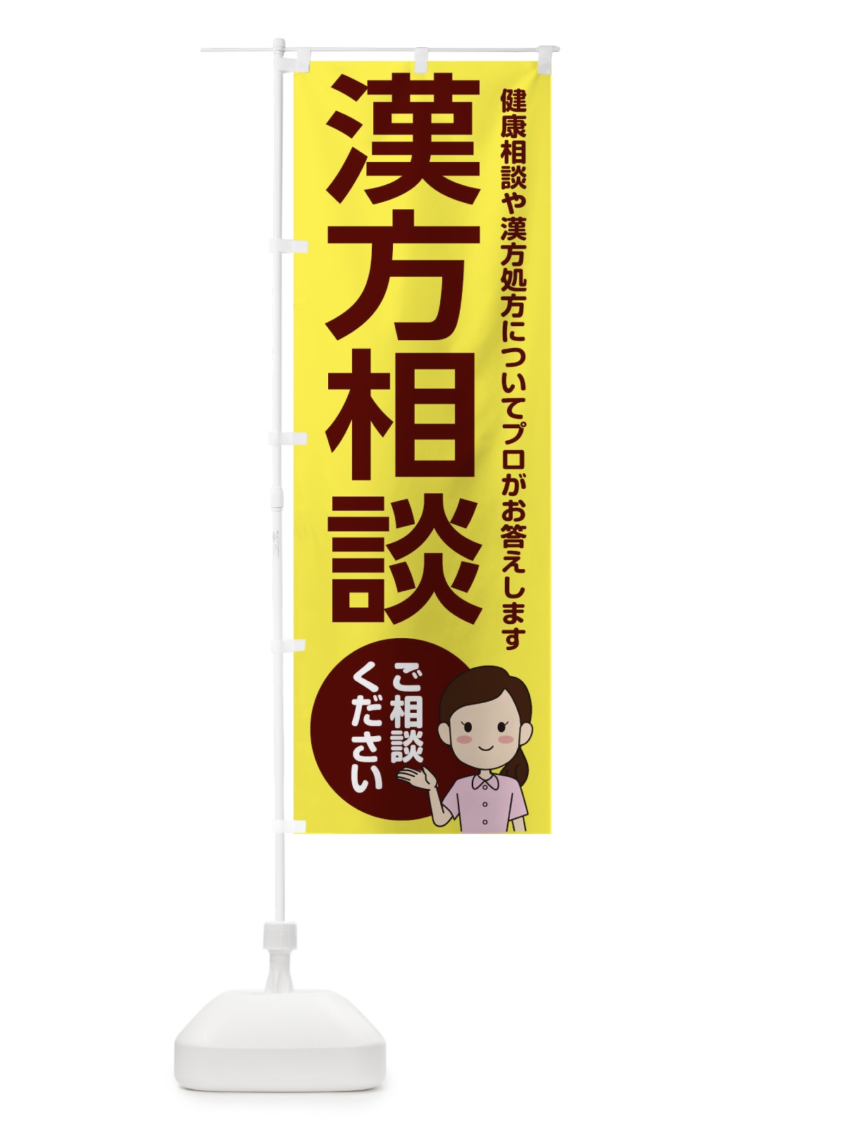 のぼり 相談薬局 のぼり旗 2NKH(デザイン【B】)