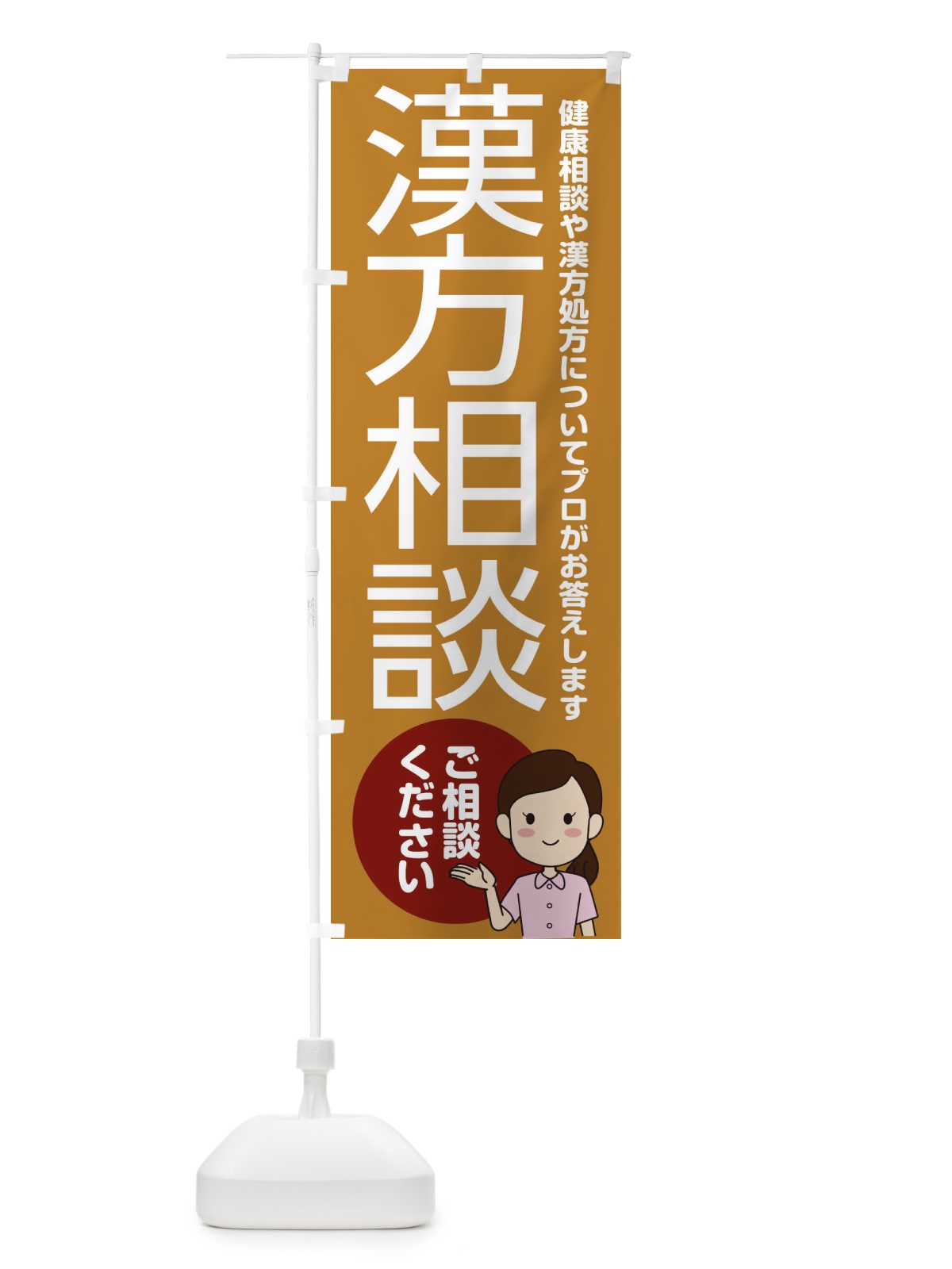のぼり 相談薬局 のぼり旗 2NKH(デザイン【C】)