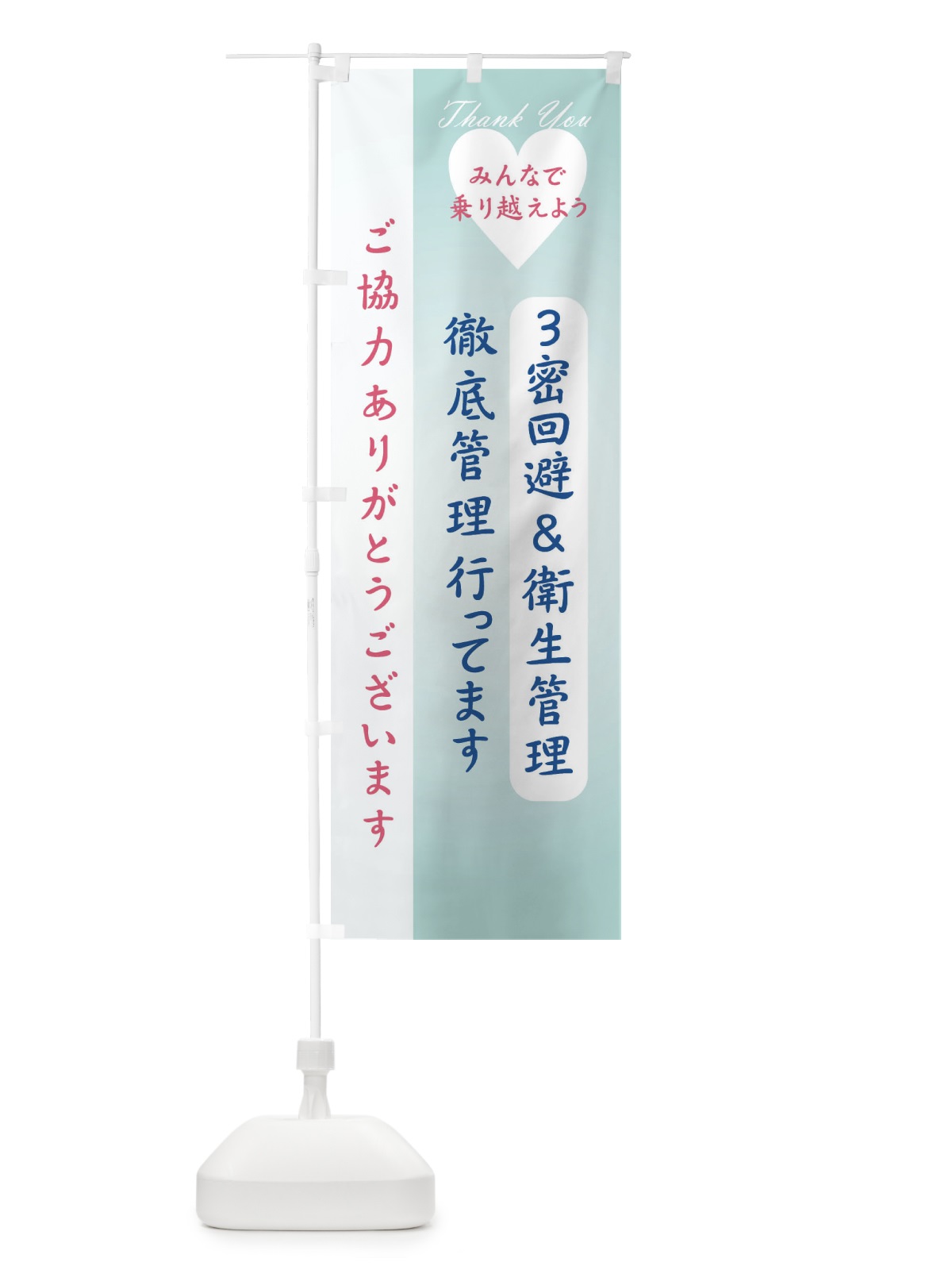 のぼり 3密回避＆衛生管理を徹底してます のぼり旗 2NL3(デザイン【A】)