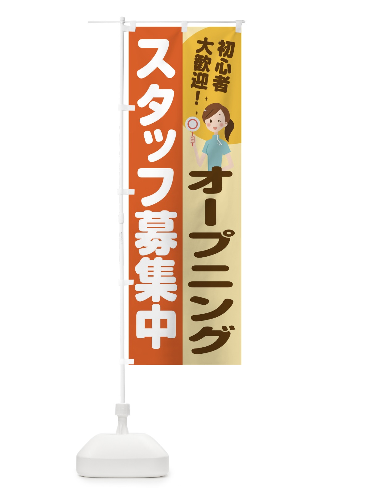のぼり オープニングスタッフ募集 のぼり旗 2NL5(デザイン【A】)