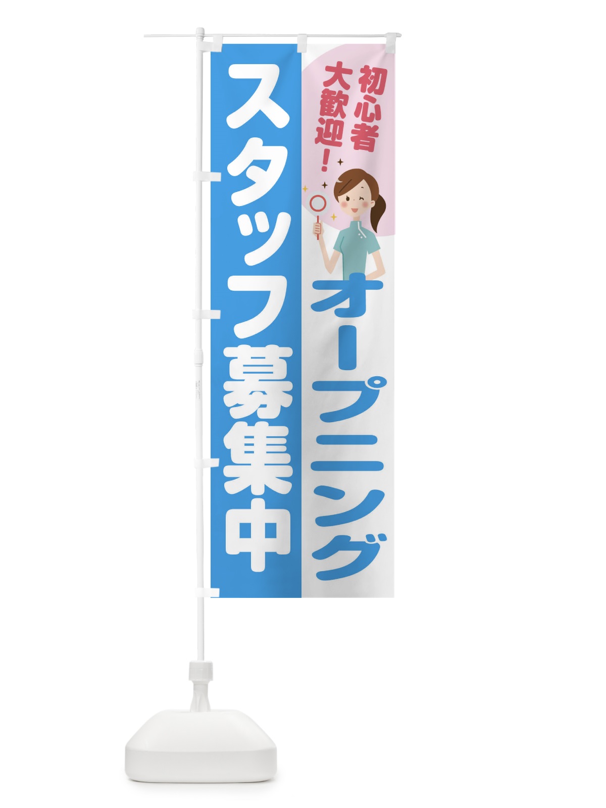 のぼり オープニングスタッフ募集 のぼり旗 2NL5(デザイン【B】)