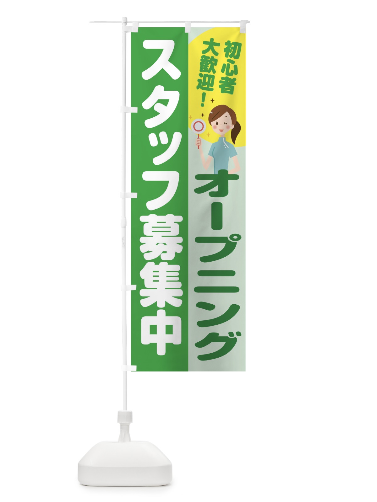 のぼり オープニングスタッフ募集 のぼり旗 2NL5(デザイン【C】)