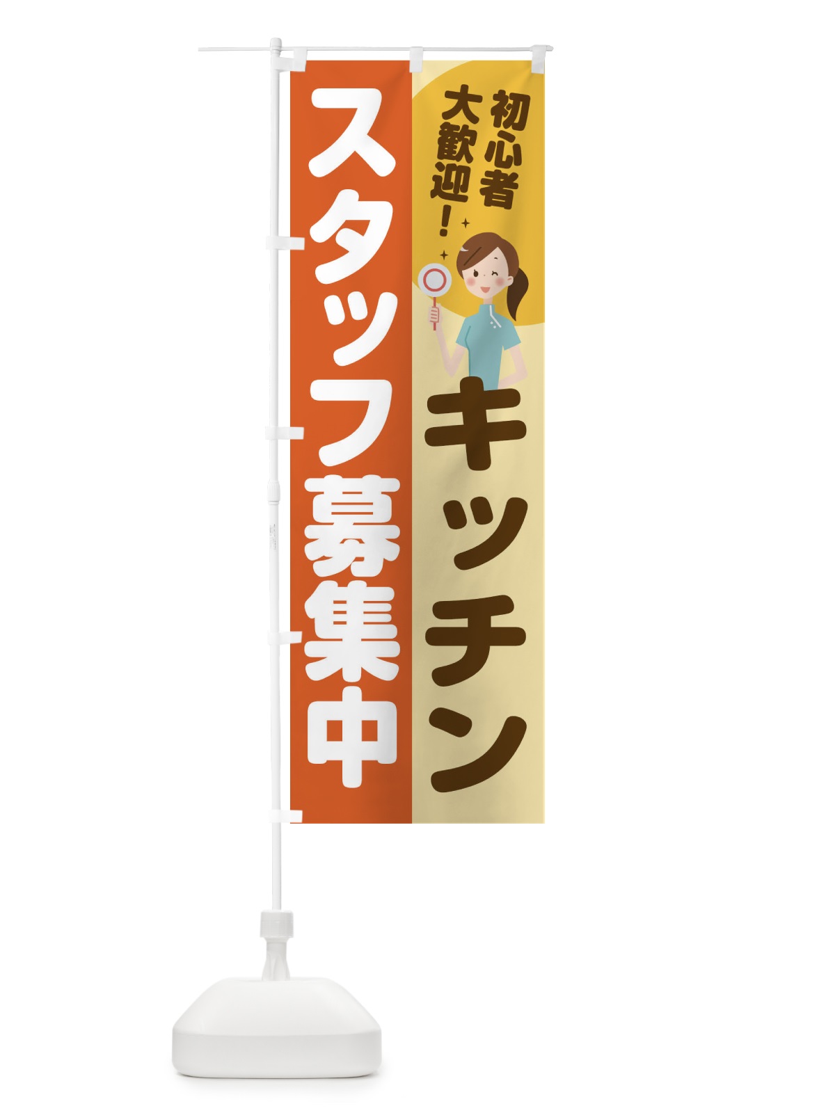 のぼり キッチンスタッフ募集 のぼり旗 2NL6(デザイン【A】)