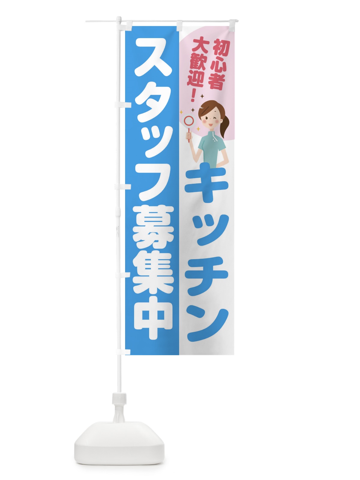 のぼり キッチンスタッフ募集 のぼり旗 2NL6(デザイン【B】)