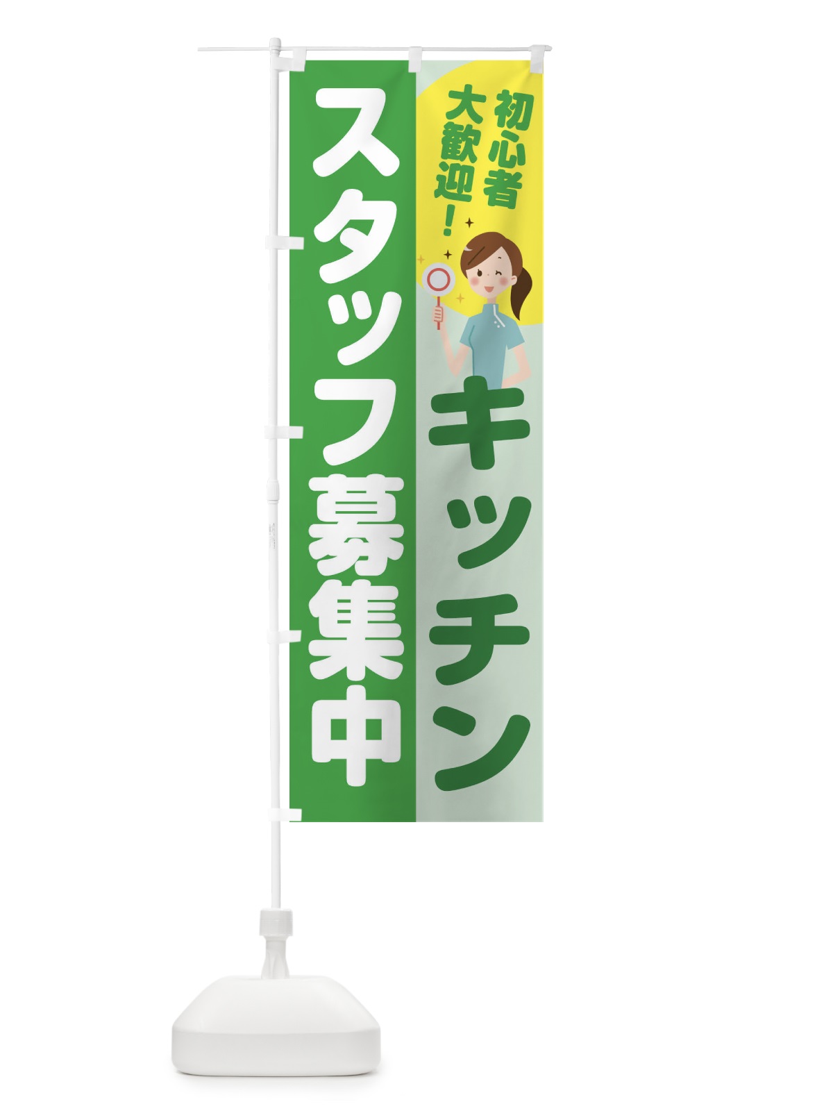 のぼり キッチンスタッフ募集 のぼり旗 2NL6(デザイン【C】)