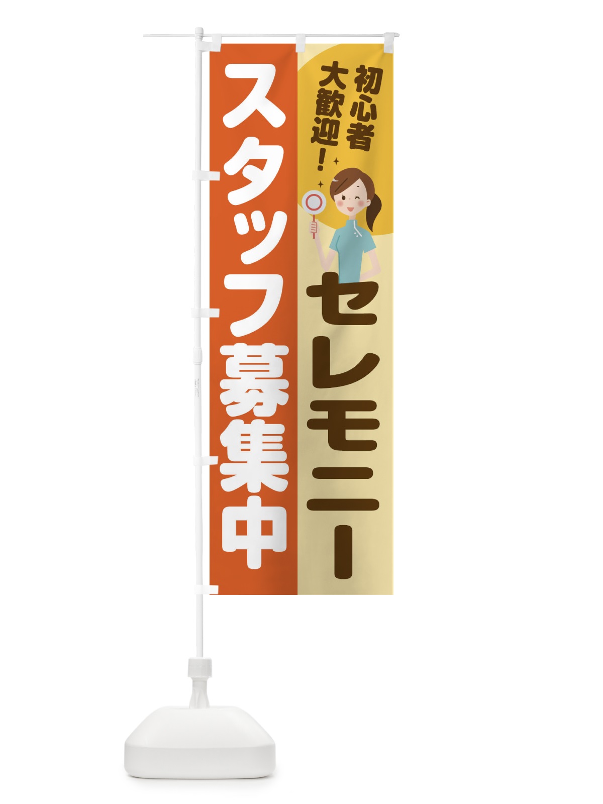 のぼり セレモニースタッフ募集 のぼり旗 2NL8(デザイン【A】)