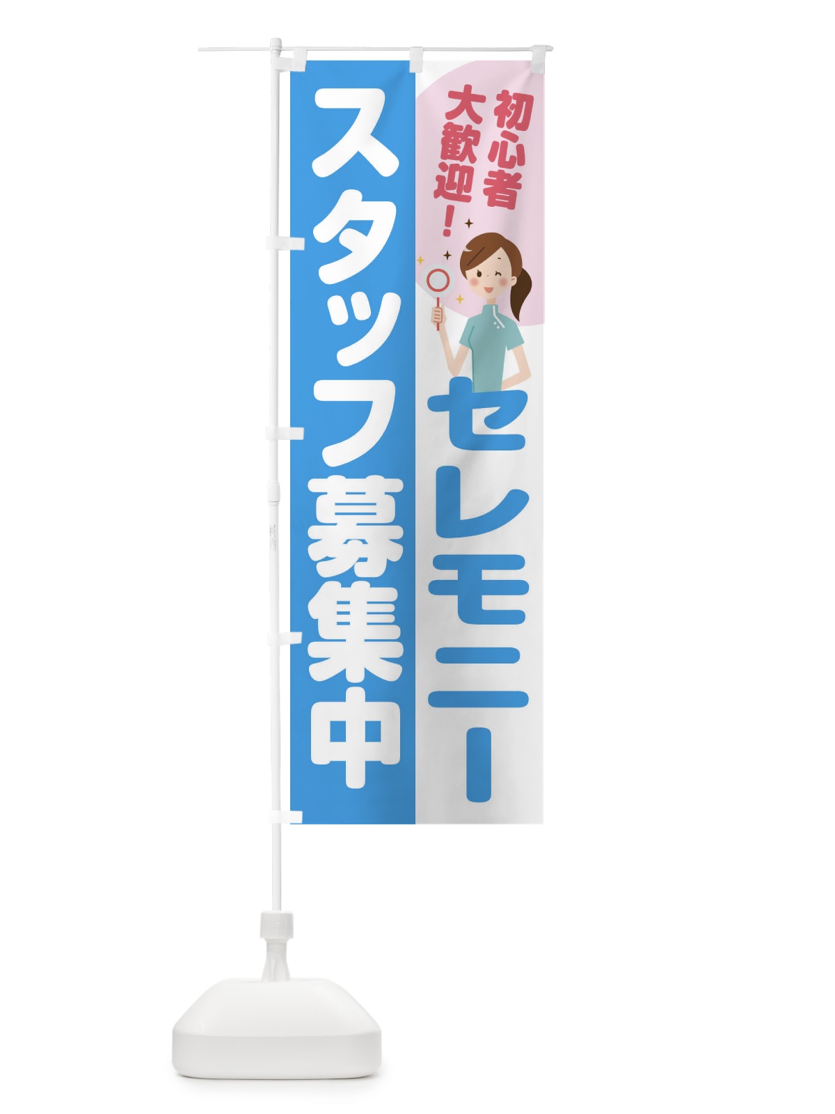 のぼり セレモニースタッフ募集 のぼり旗 2NL8(デザイン【B】)