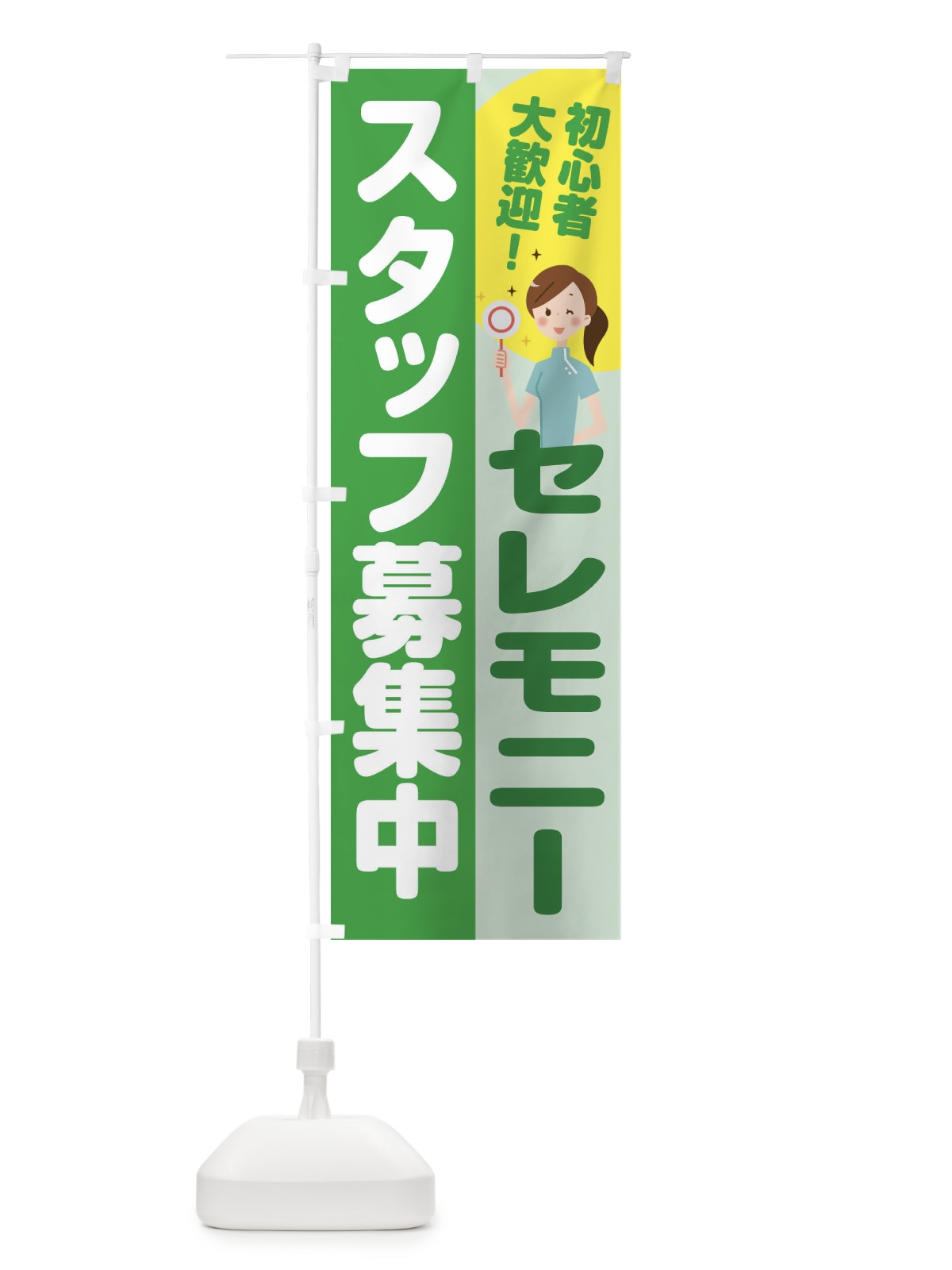 のぼり セレモニースタッフ募集 のぼり旗 2NL8(デザイン【C】)