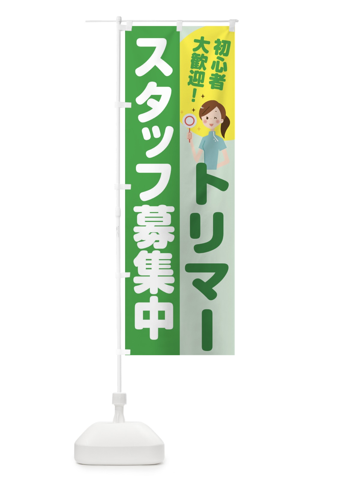 のぼり トリマースタッフ募集 のぼり旗 2NL9(デザイン【C】)