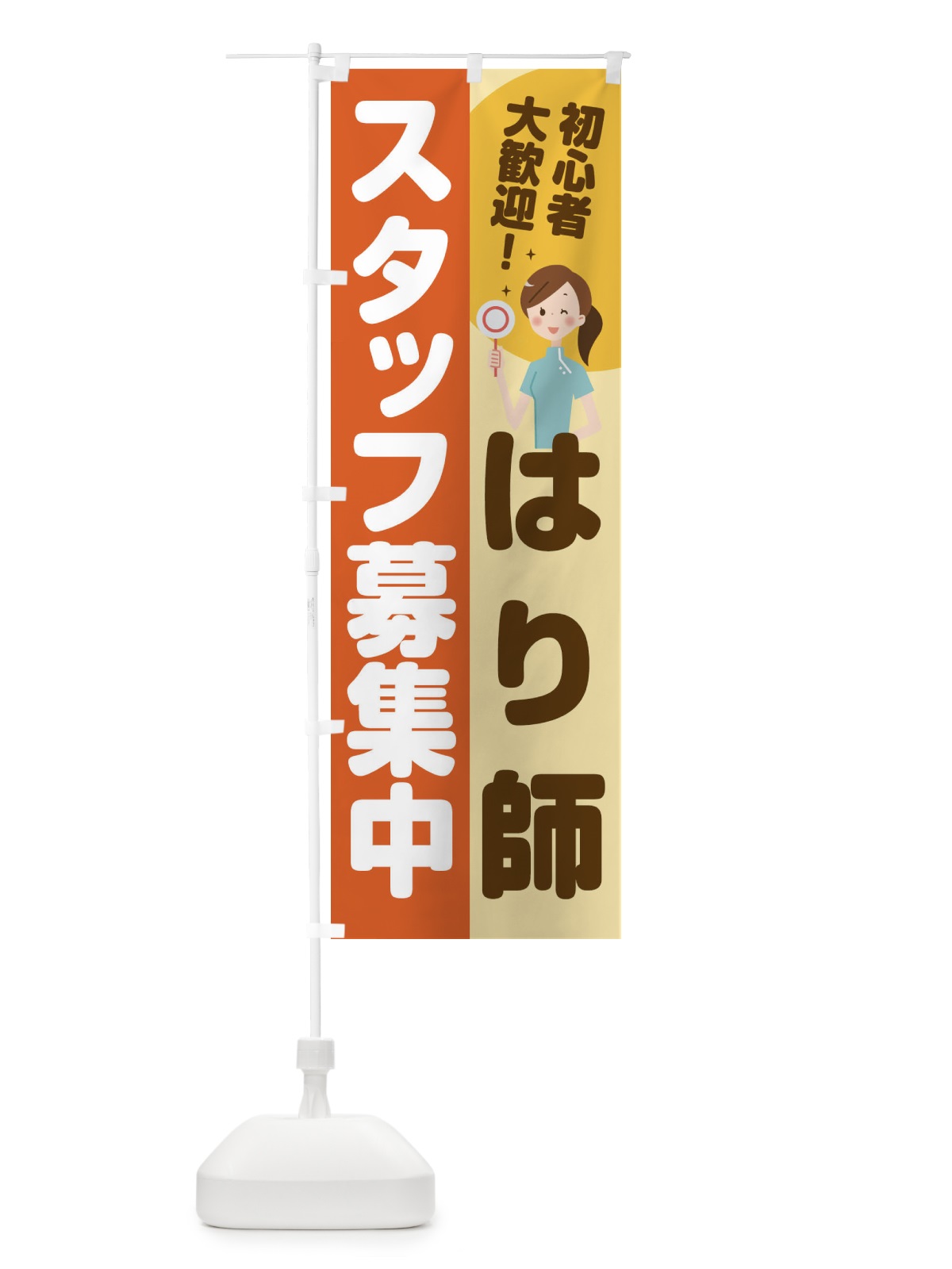 のぼり はり師スタッフ募集中 のぼり旗 2NLA(デザイン【A】)