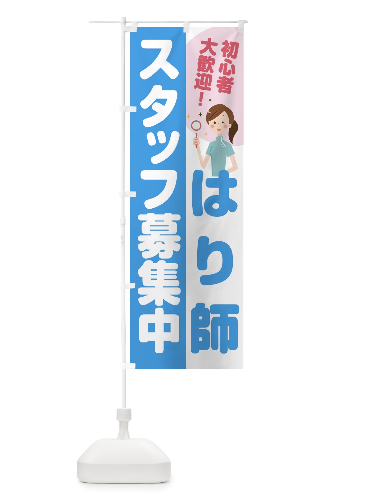 のぼり はり師スタッフ募集中 のぼり旗 2NLA(デザイン【B】)