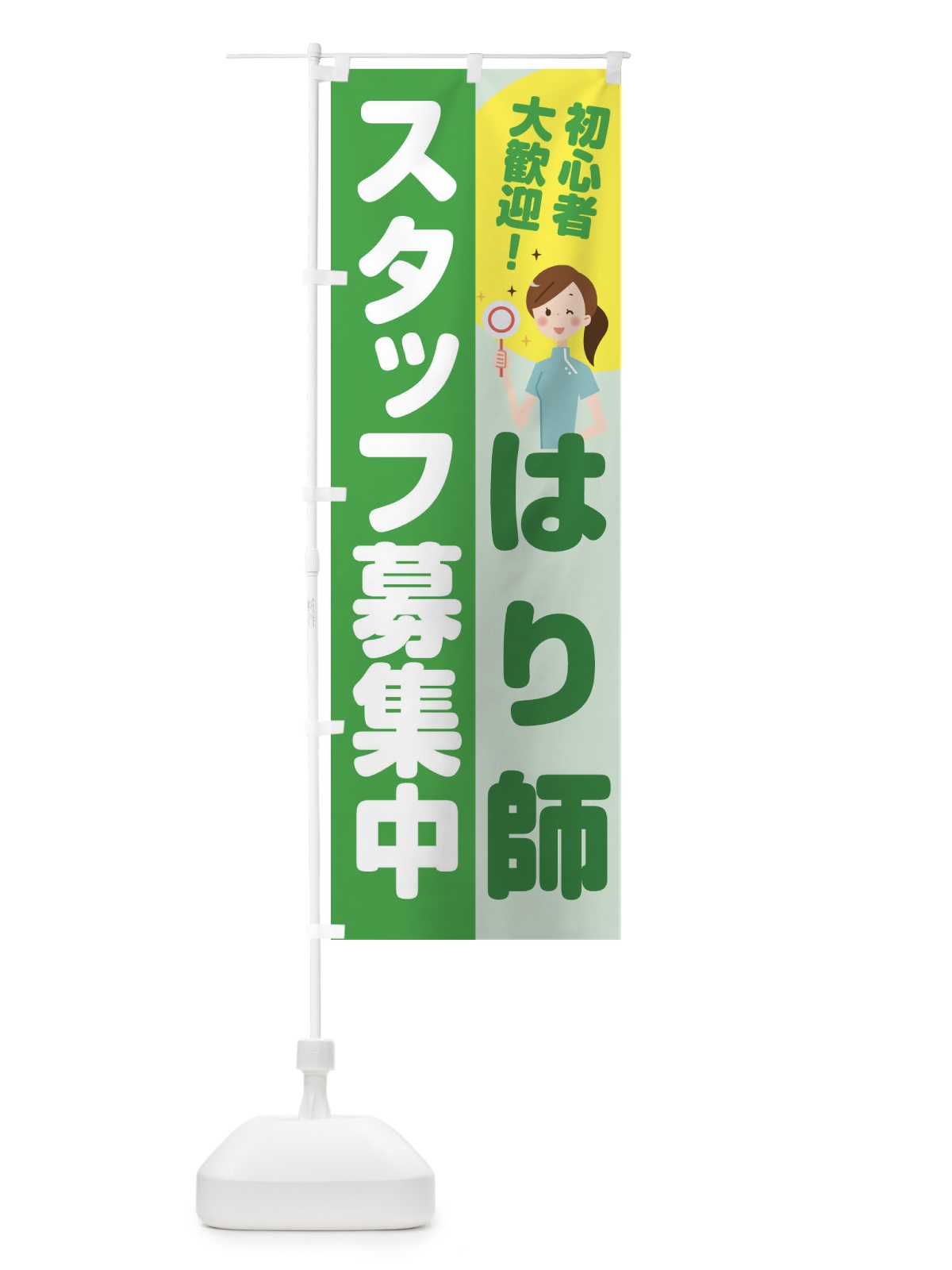 のぼり はり師スタッフ募集中 のぼり旗 2NLA(デザイン【C】)