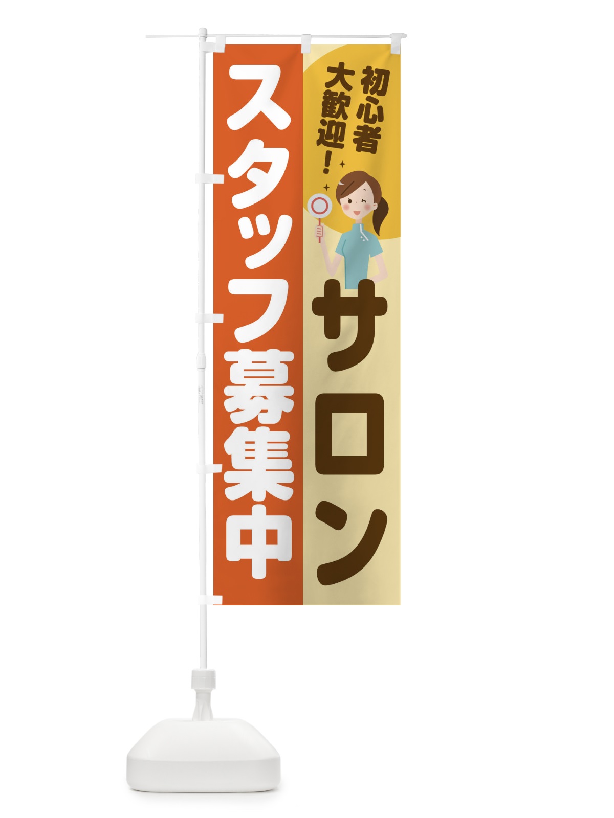 のぼり サロンスタッフ募集 のぼり旗 2NLC(デザイン【A】)
