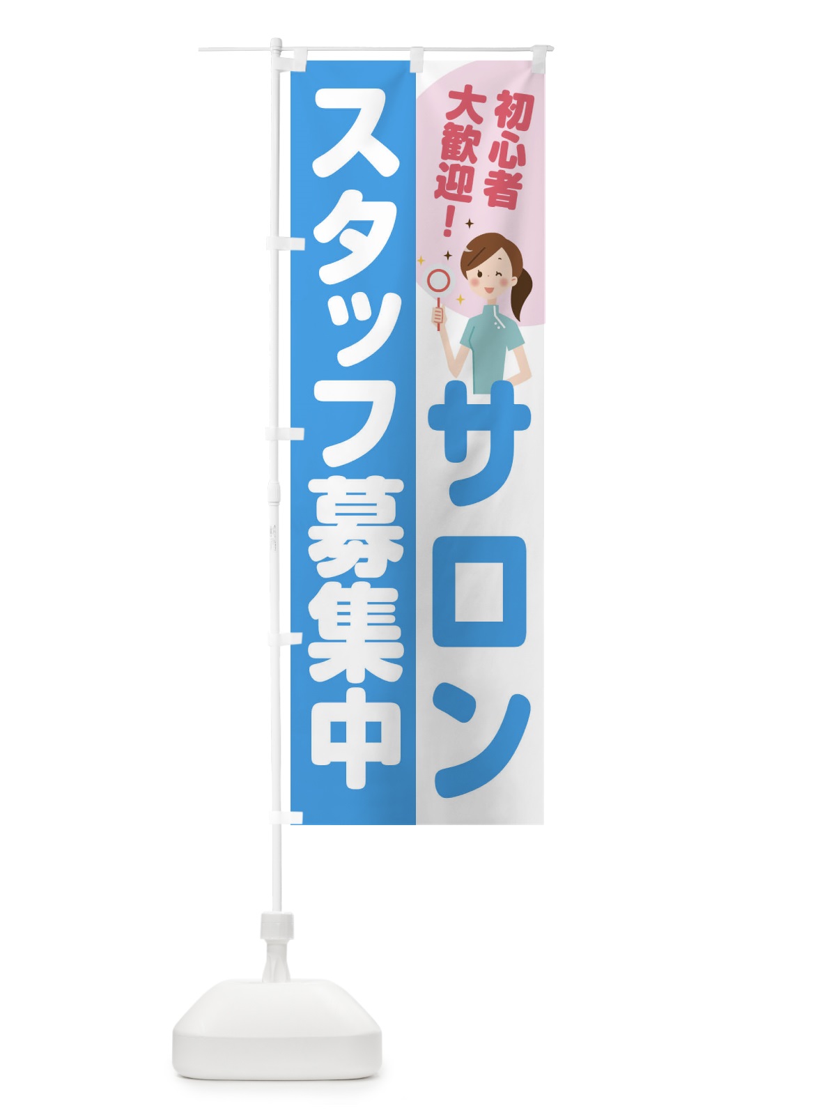 のぼり サロンスタッフ募集 のぼり旗 2NLC(デザイン【B】)