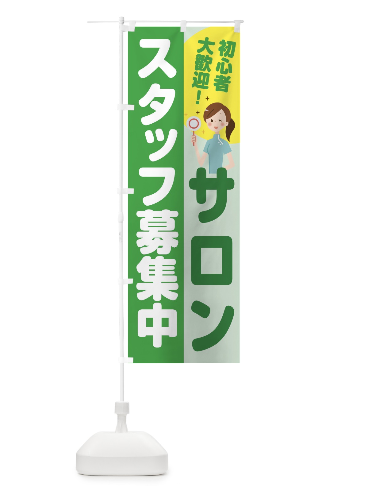 のぼり サロンスタッフ募集 のぼり旗 2NLC(デザイン【C】)