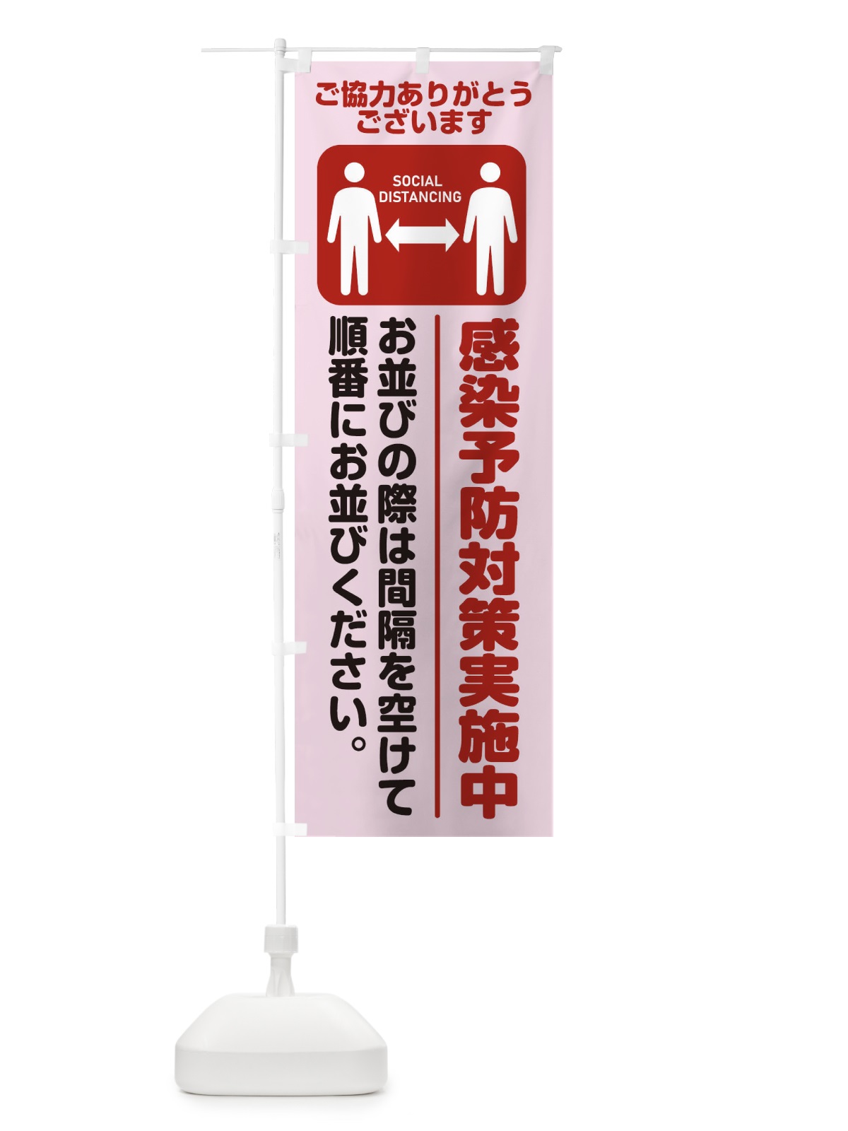 のぼり 感染予防対策実施中 のぼり旗 2NLF(デザイン【B】)